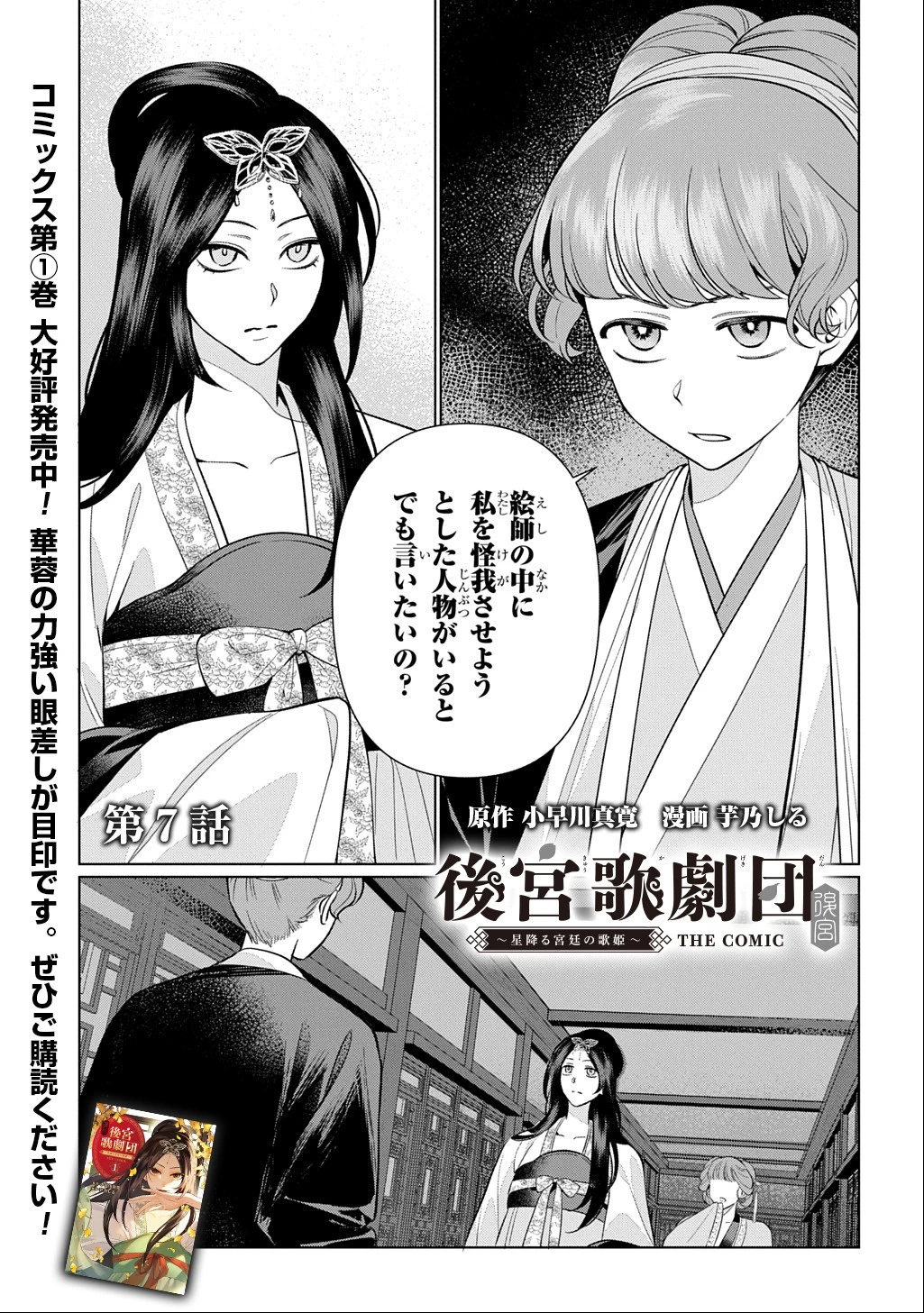 後宮歌劇団～星降る宮廷の歌姫～ THE COMIC 第7話 - 1