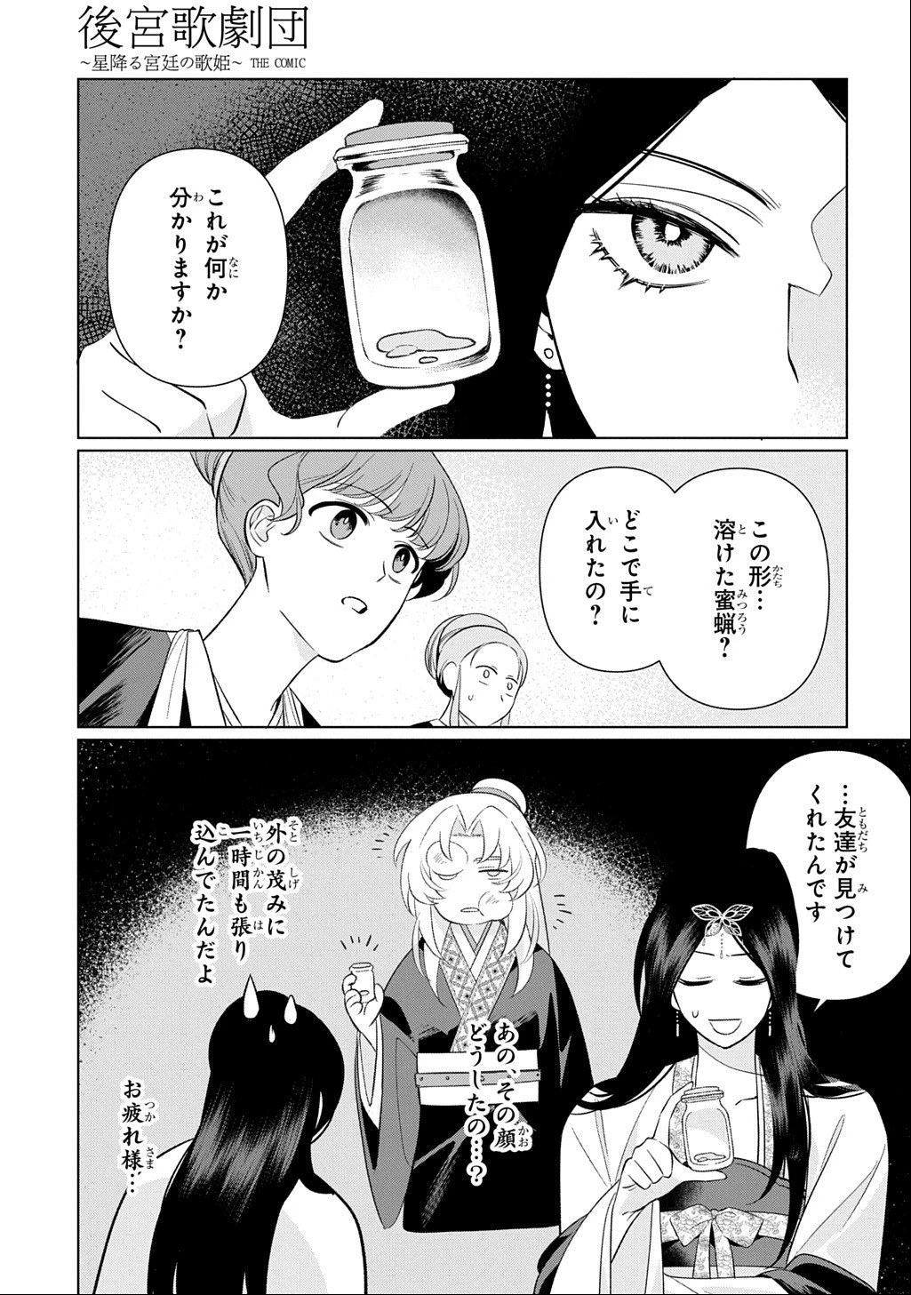後宮歌劇団～星降る宮廷の歌姫～ THE COMIC 第7話 - 13