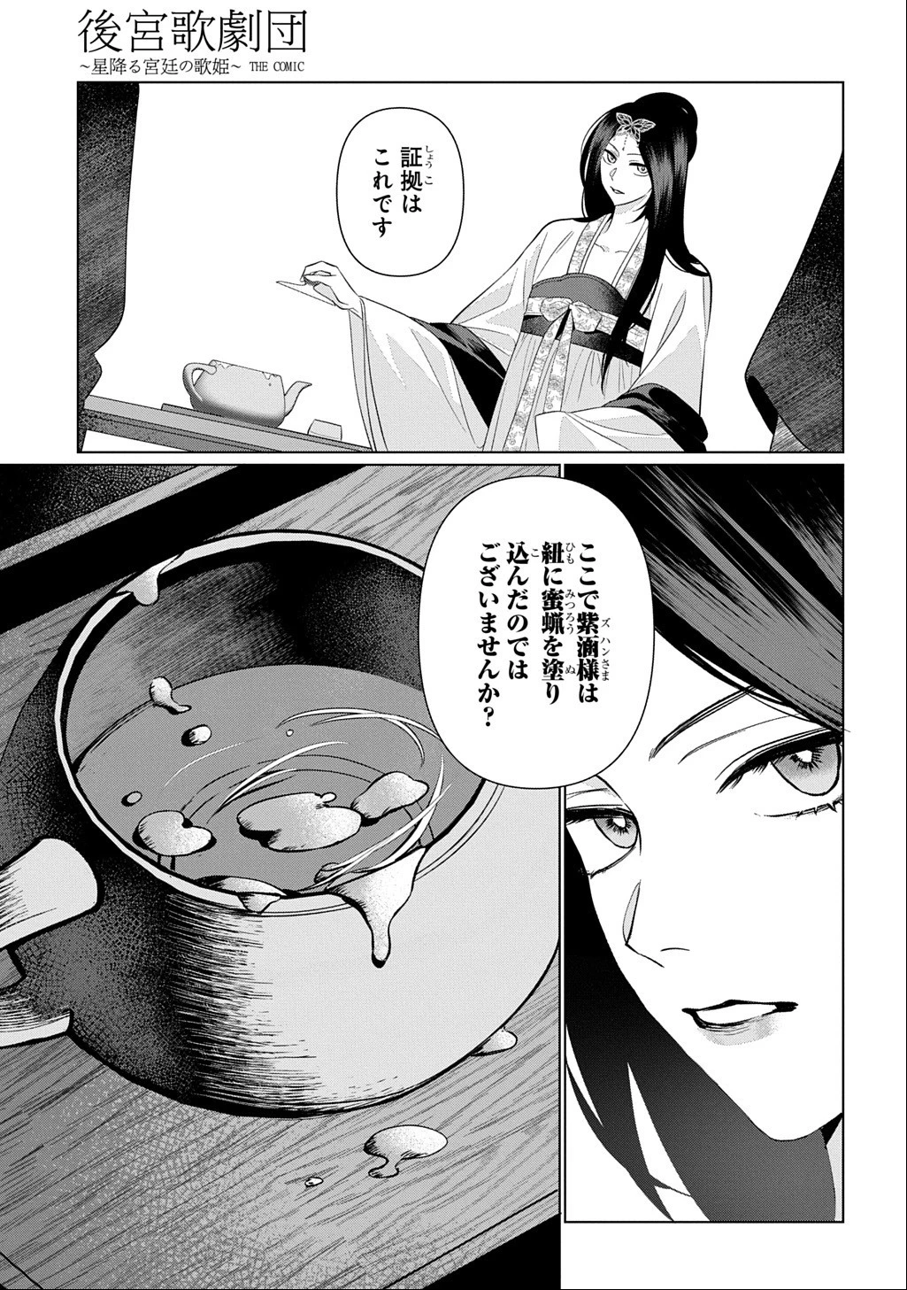 後宮歌劇団～星降る宮廷の歌姫～ THE COMIC 第7話 - 15