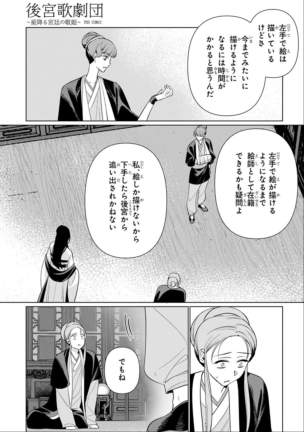 後宮歌劇団～星降る宮廷の歌姫～ THE COMIC 第7話 - 23