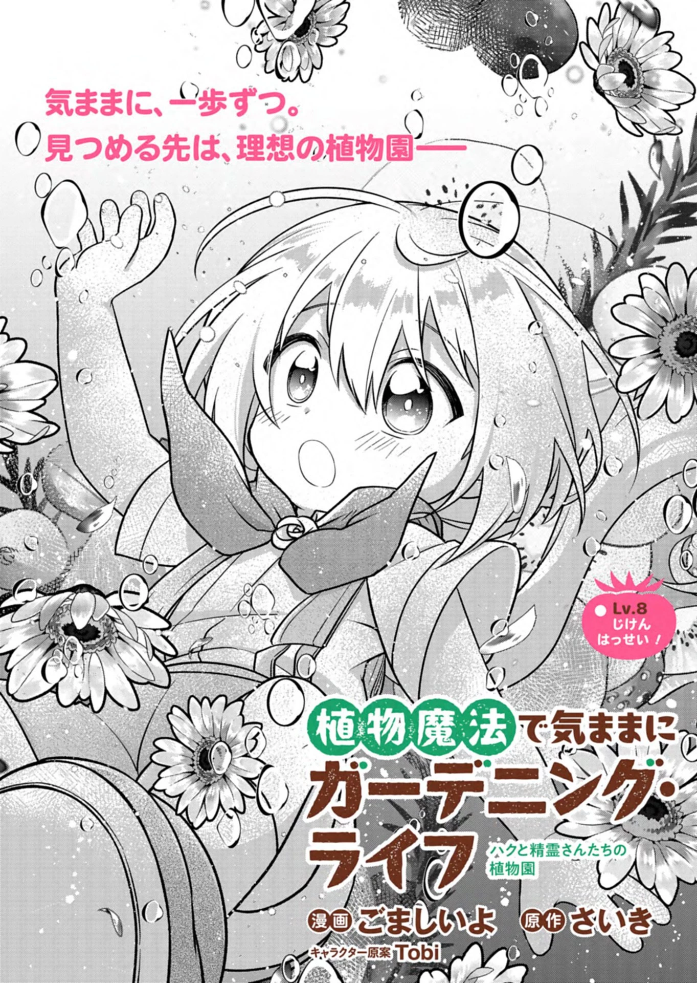 植物魔法で気ままにガーデニング・ライフ 〜ハクと精霊さんたちの植物園〜 第8話 - 2