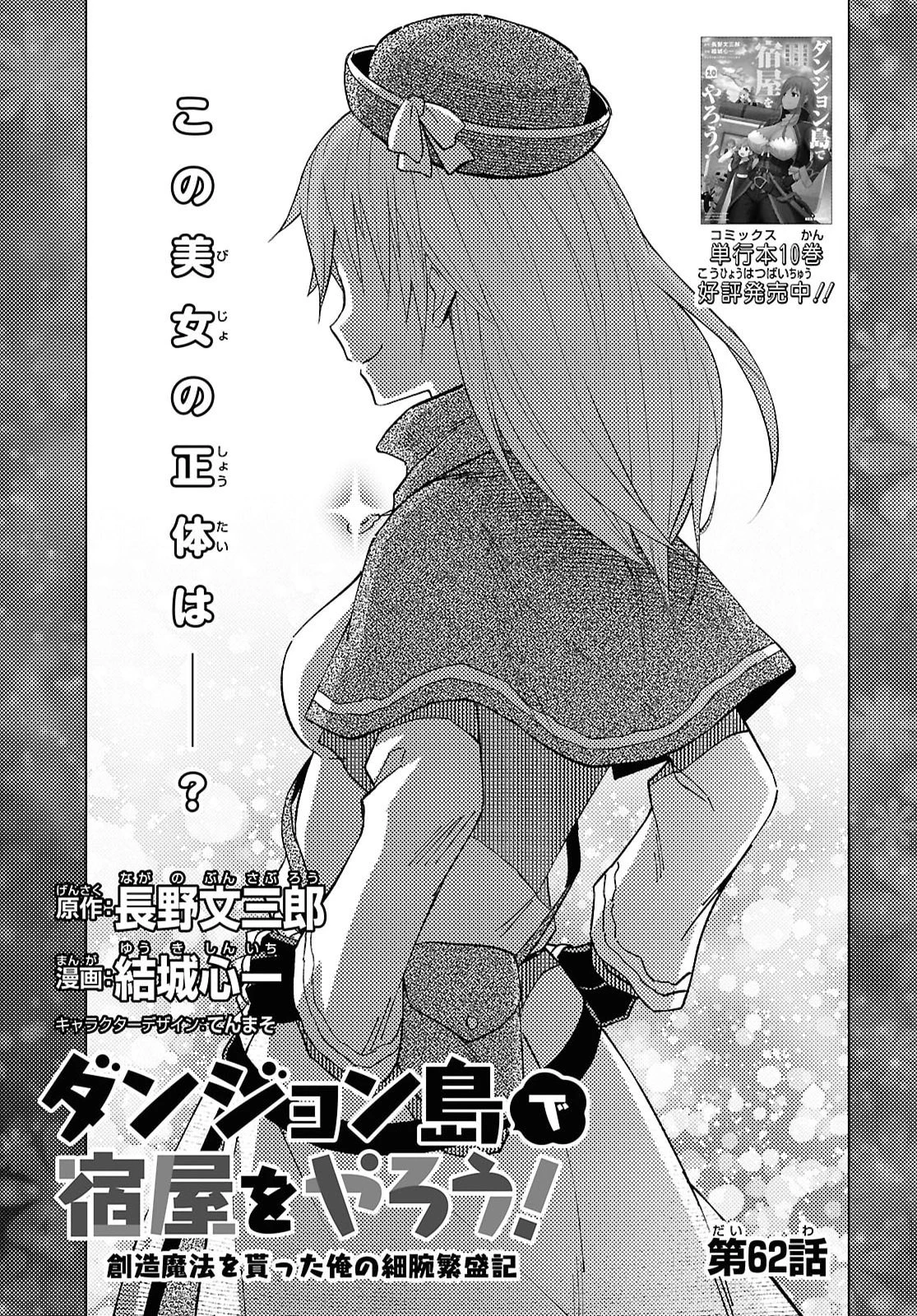 ダンジョン島で宿屋をやろう！ 創造魔法を貰った俺の細腕繫盛記 第62話 - 1