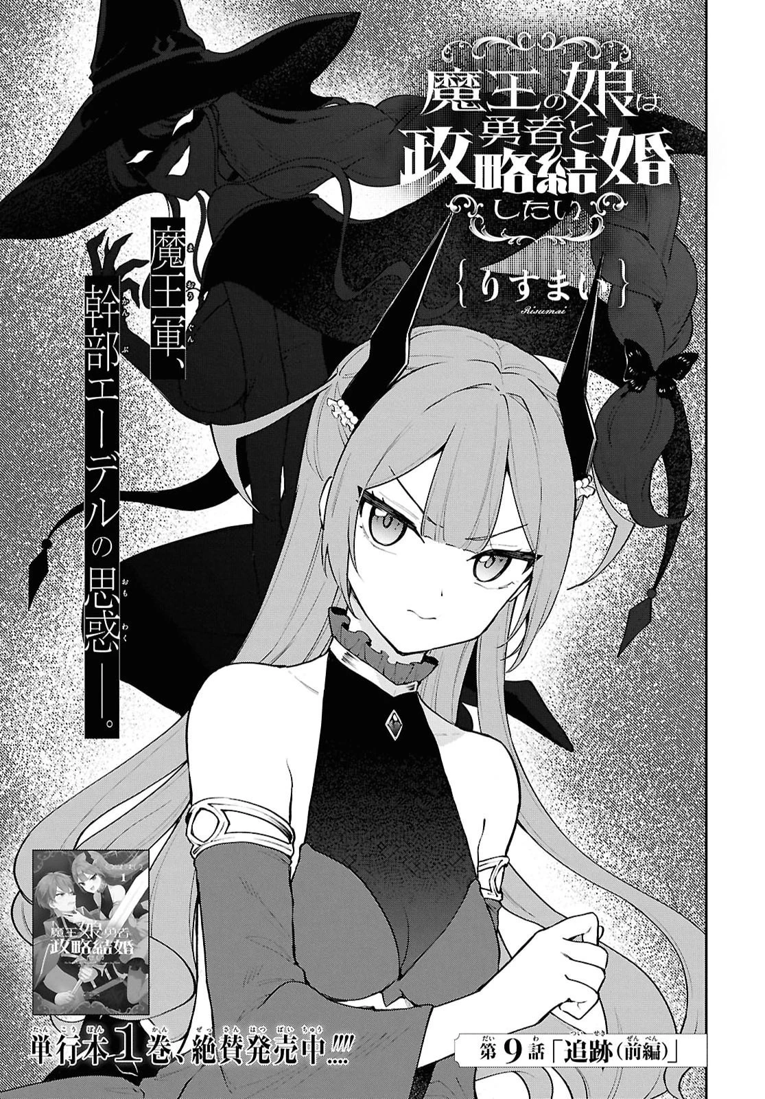 魔王の娘は勇者と政略結婚したい 第9話 - 1