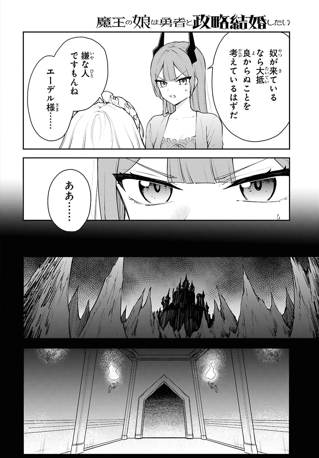 魔王の娘は勇者と政略結婚したい 第9話 - 4