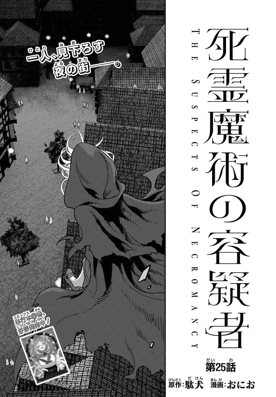 死霊魔術の容疑者 第25話 - 1