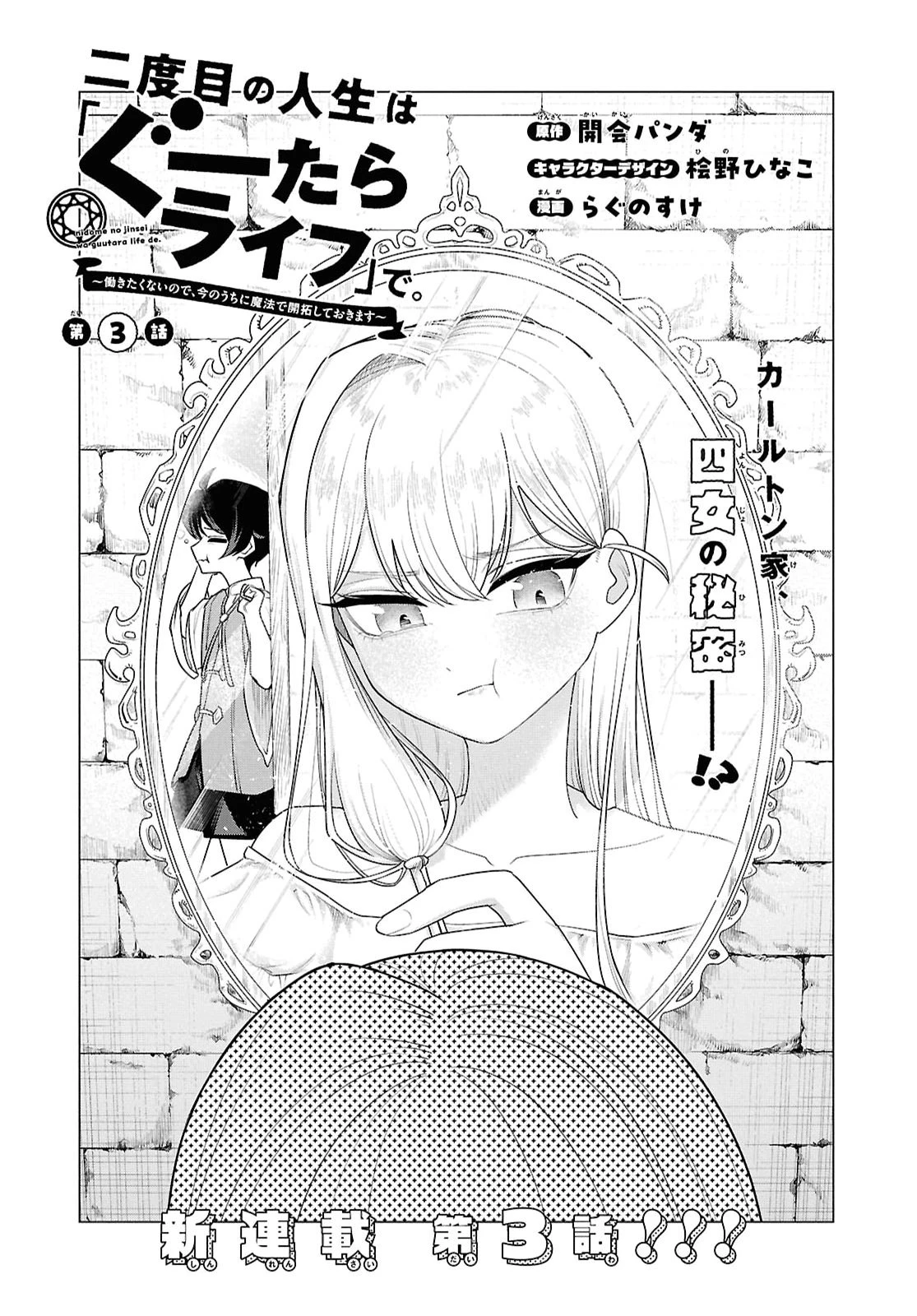 二度目の人生は「ぐーたらライフ」で。～働きたくないので、今のうちに魔法で開拓しておきます～ 第3話 - 3