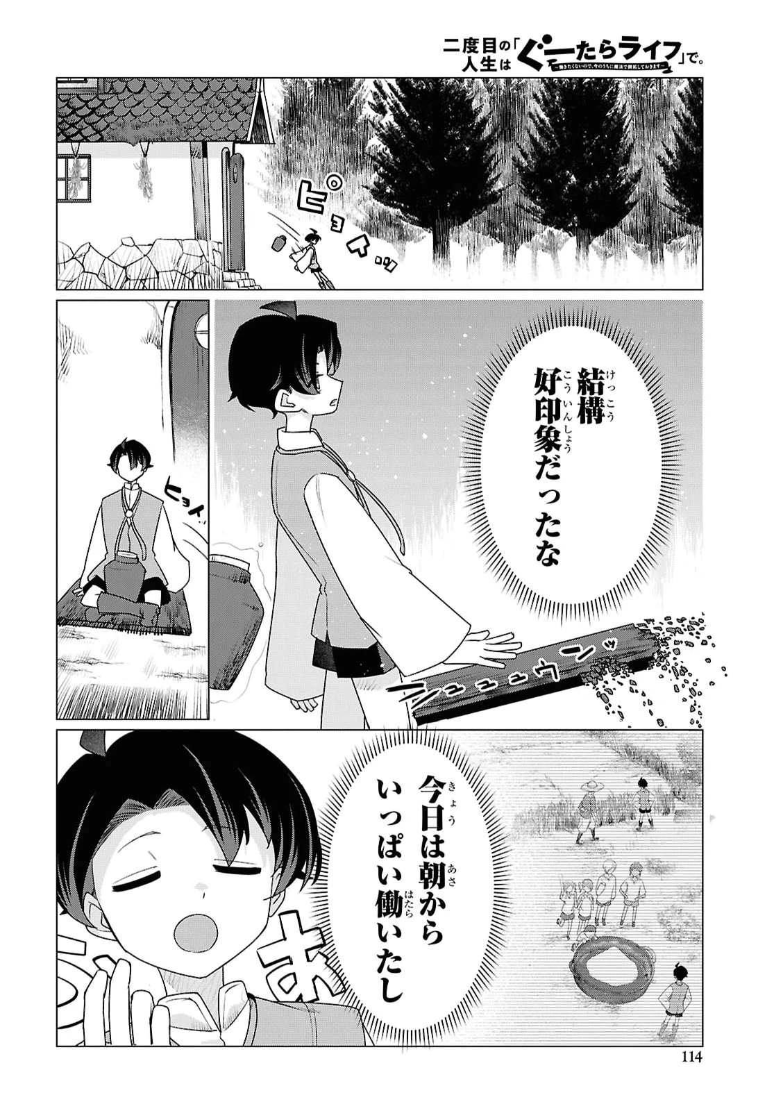 二度目の人生は「ぐーたらライフ」で。～働きたくないので、今のうちに魔法で開拓しておきます～ 第3話 - 12