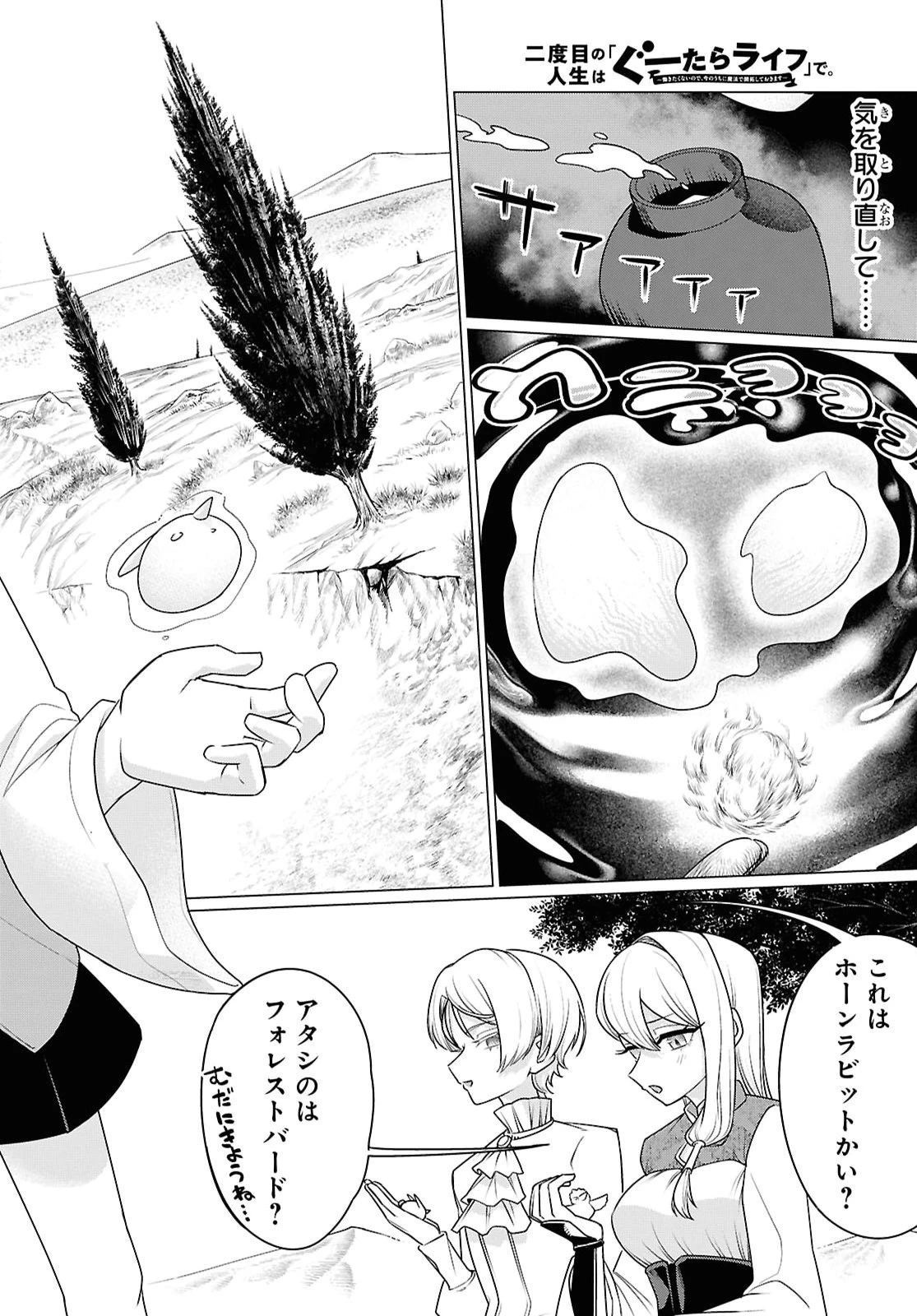 二度目の人生は「ぐーたらライフ」で。～働きたくないので、今のうちに魔法で開拓しておきます～ 第3話 - 24