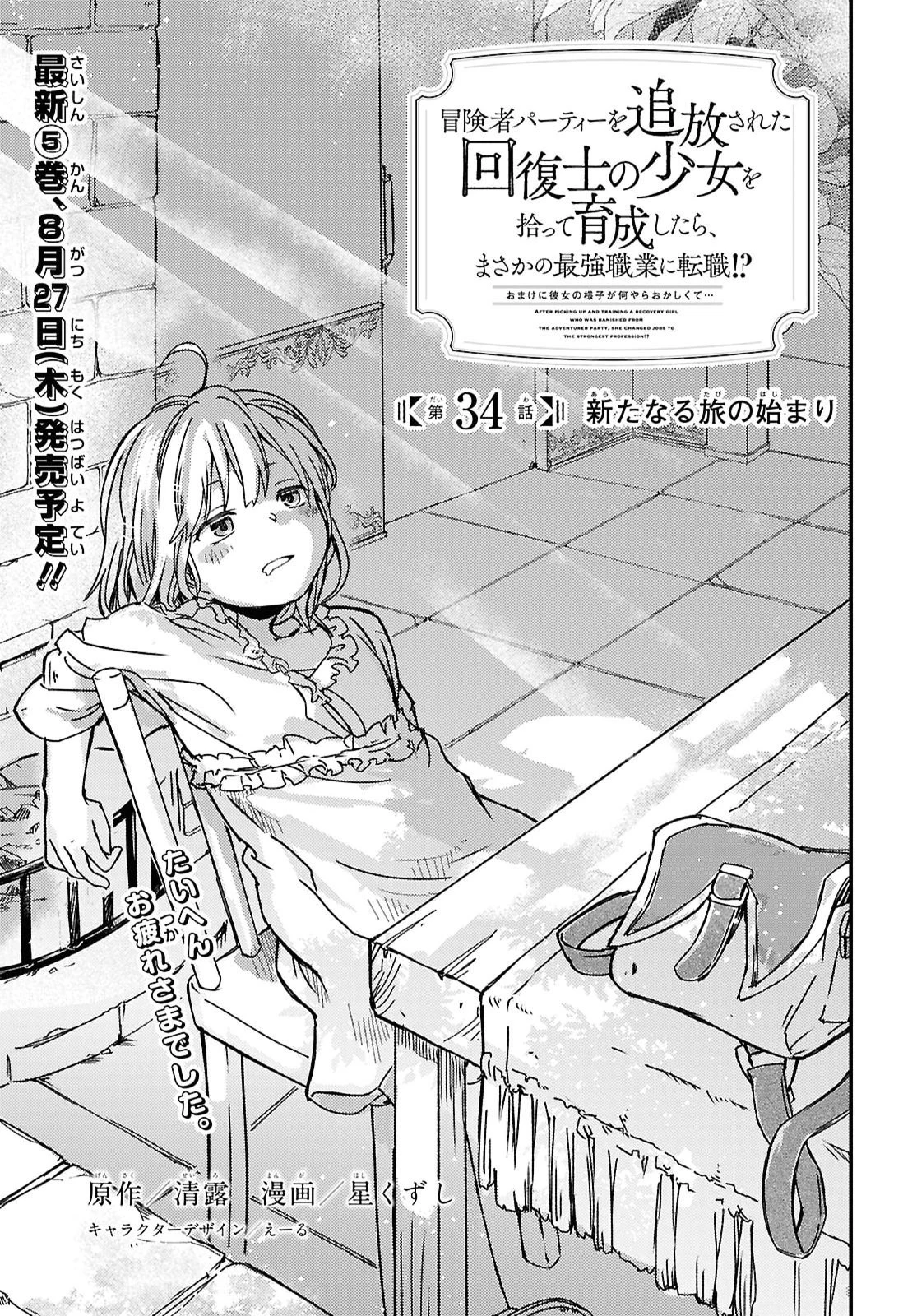 冒険者パーティーを追放された回復士の少女を拾って育成したら、まさかの最強職業に転職!? おまけに彼女の様子が何やらおかしくて… 第34話 - 1