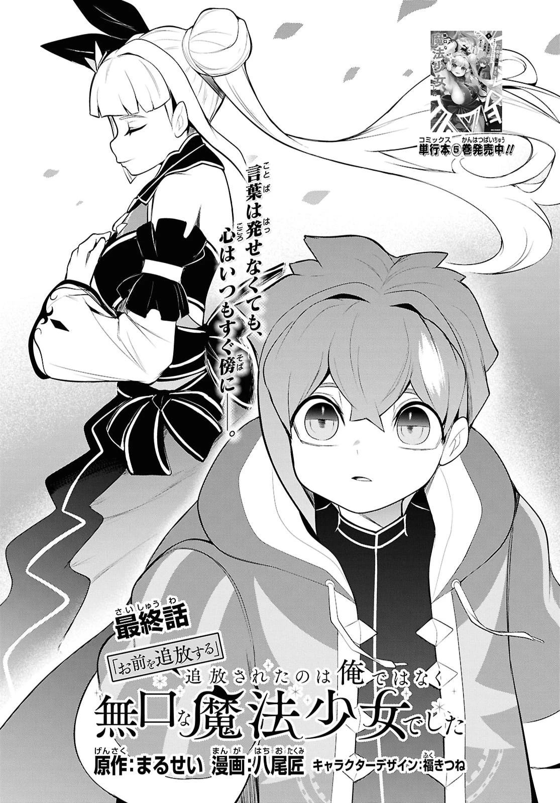 「お前を追放する」追放されたのは俺ではなく無口な魔法少女でした 第34話 - 2