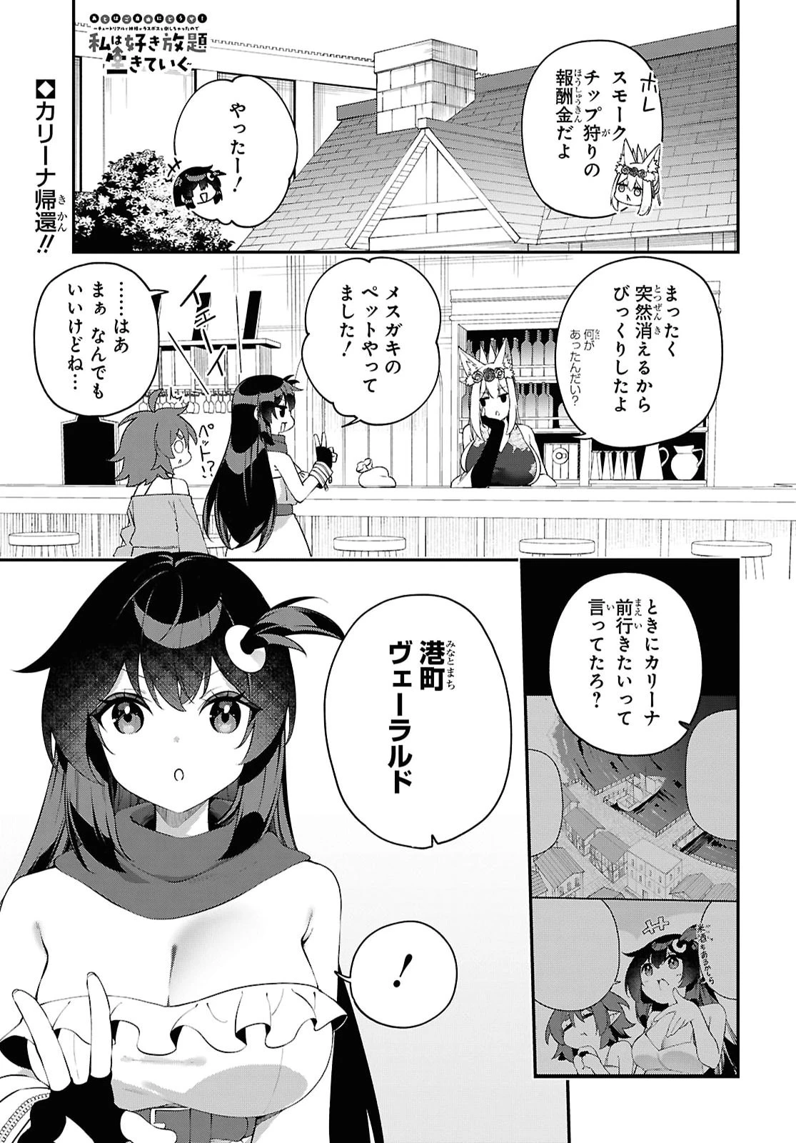あとはご自由にどうぞ!～チュートリアルで神様がラスボスを倒しちゃったので私は好き放題生きていく～ 第30話 - 1