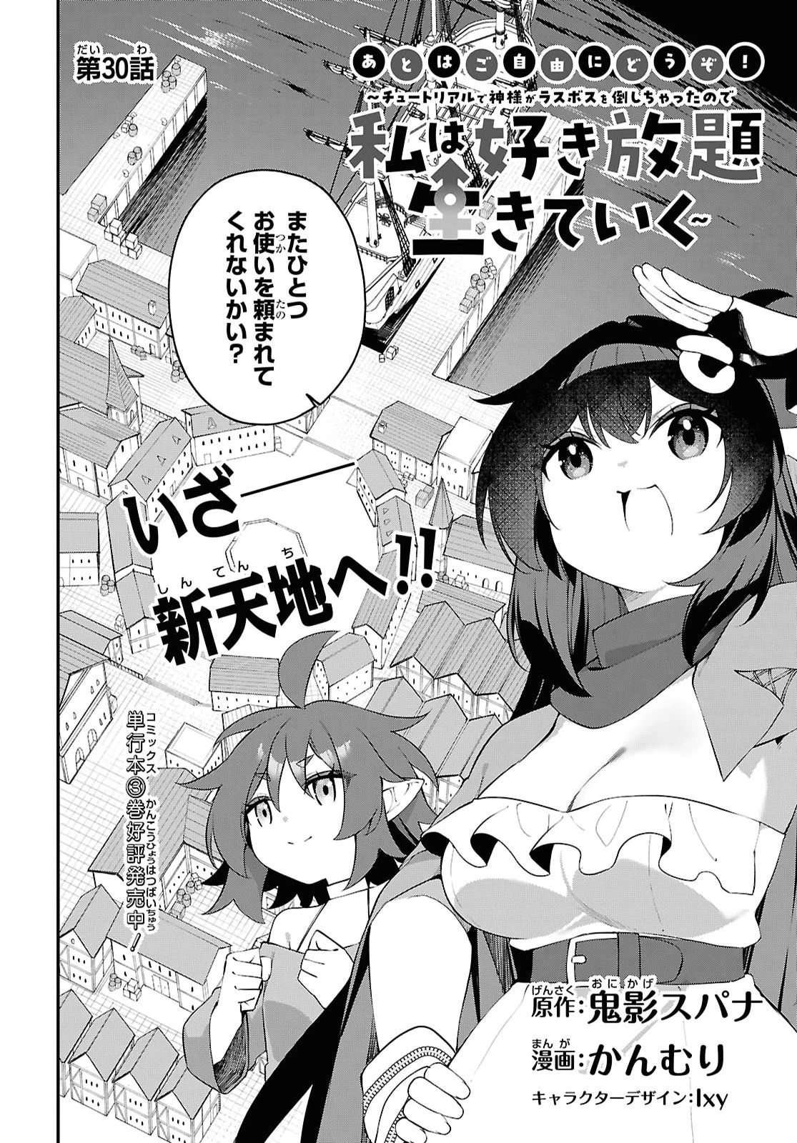 あとはご自由にどうぞ!～チュートリアルで神様がラスボスを倒しちゃったので私は好き放題生きていく～ 第30話 - 2