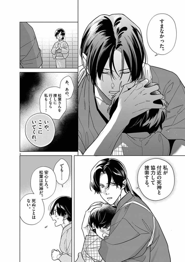 死神の初恋 〜没落華族の令嬢は愛を知らない死神に嫁ぐ〜 第69話 - 8