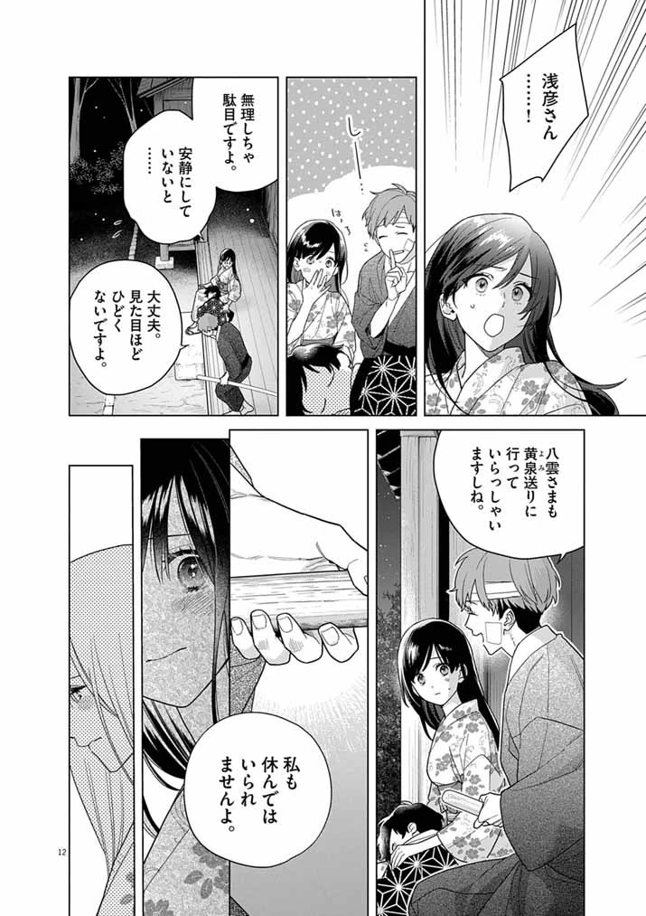 死神の初恋 〜没落華族の令嬢は愛を知らない死神に嫁ぐ〜 第69話 - 12