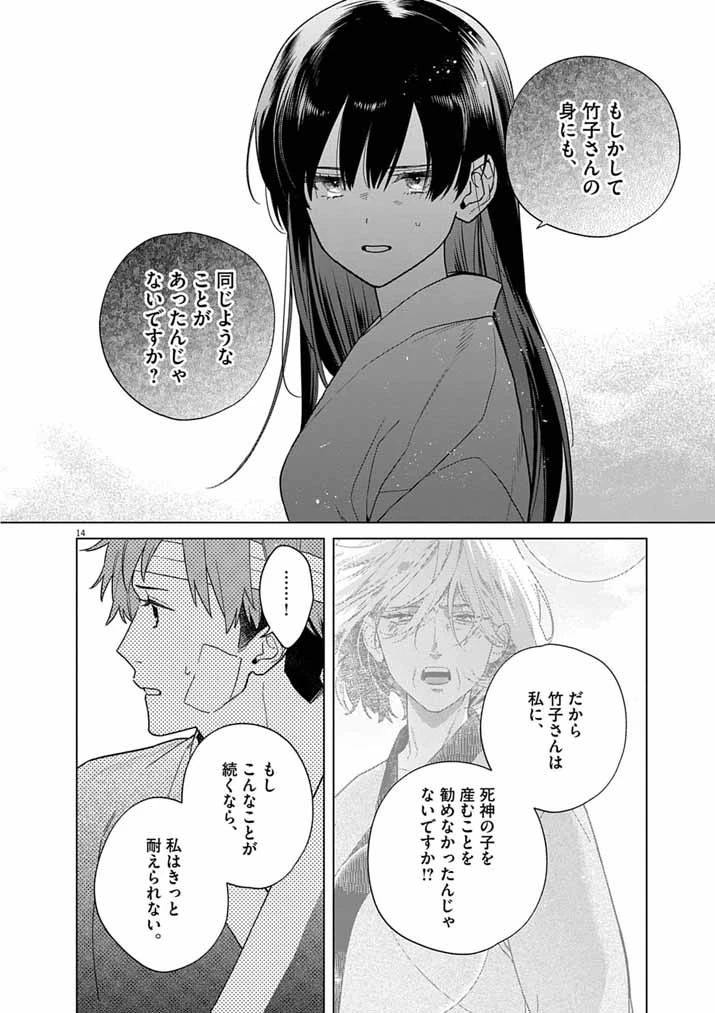 死神の初恋 〜没落華族の令嬢は愛を知らない死神に嫁ぐ〜 第69話 - 14