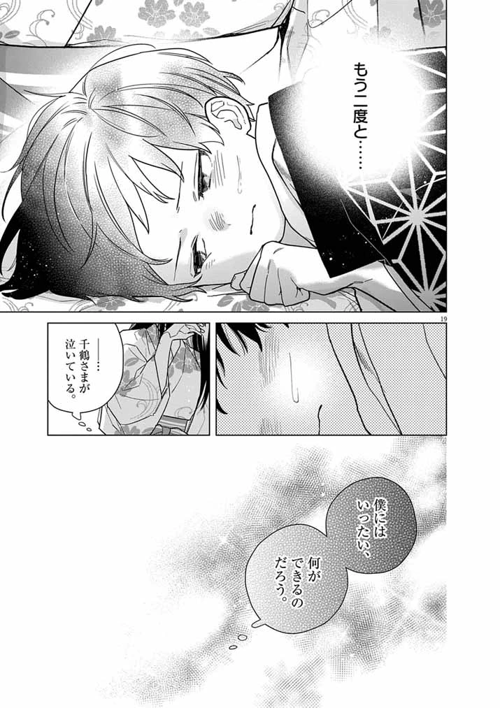 死神の初恋 〜没落華族の令嬢は愛を知らない死神に嫁ぐ〜 第69話 - 19