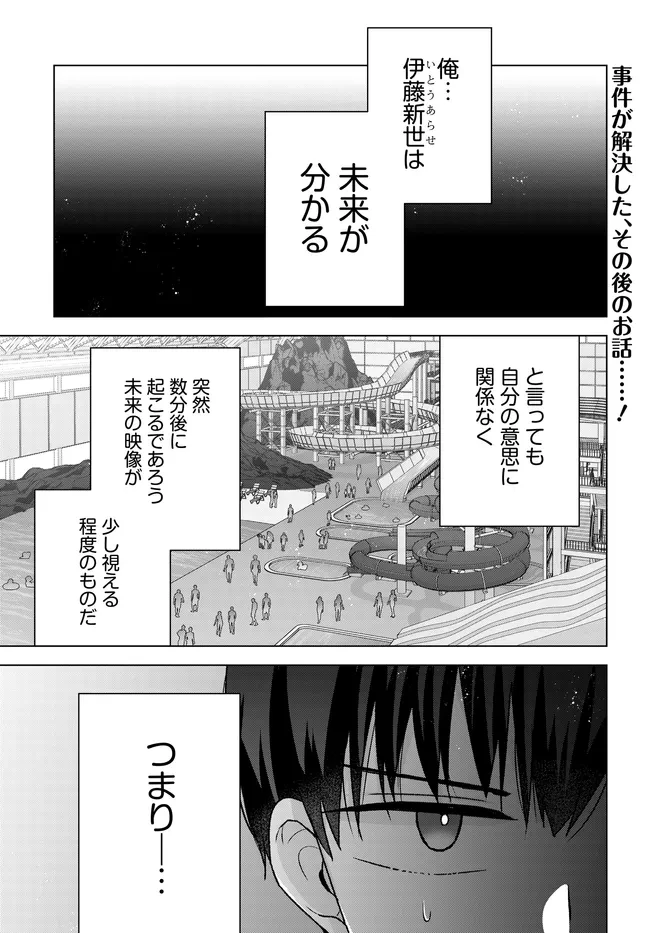 数分後の未来が分かるようになったけど、女心は分からない。 第18話 - 1