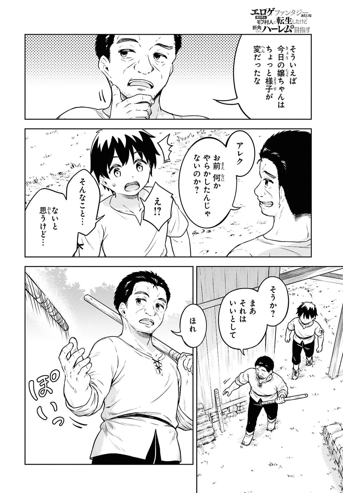 エロゲファンタジーみたいな異世界のモブ村人に転生したけど折角だからハーレムを目指す 第1話 - 15