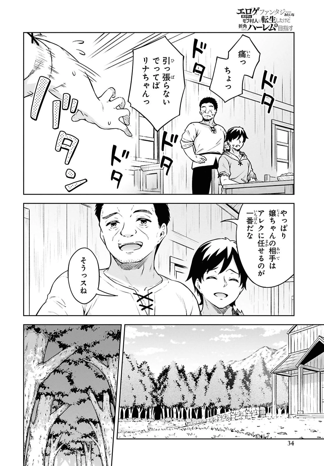 エロゲファンタジーみたいな異世界のモブ村人に転生したけど折角だからハーレムを目指す 第1話 - 27