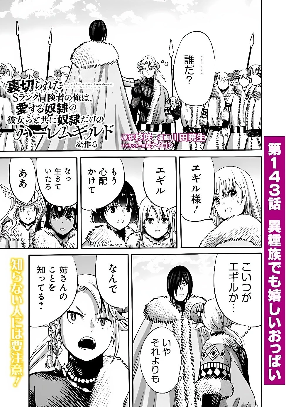 裏切られたSランク冒険者の俺は、愛する奴隷の彼女らと共に奴隷だけのハーレムギルドを作る 第143話 - 1