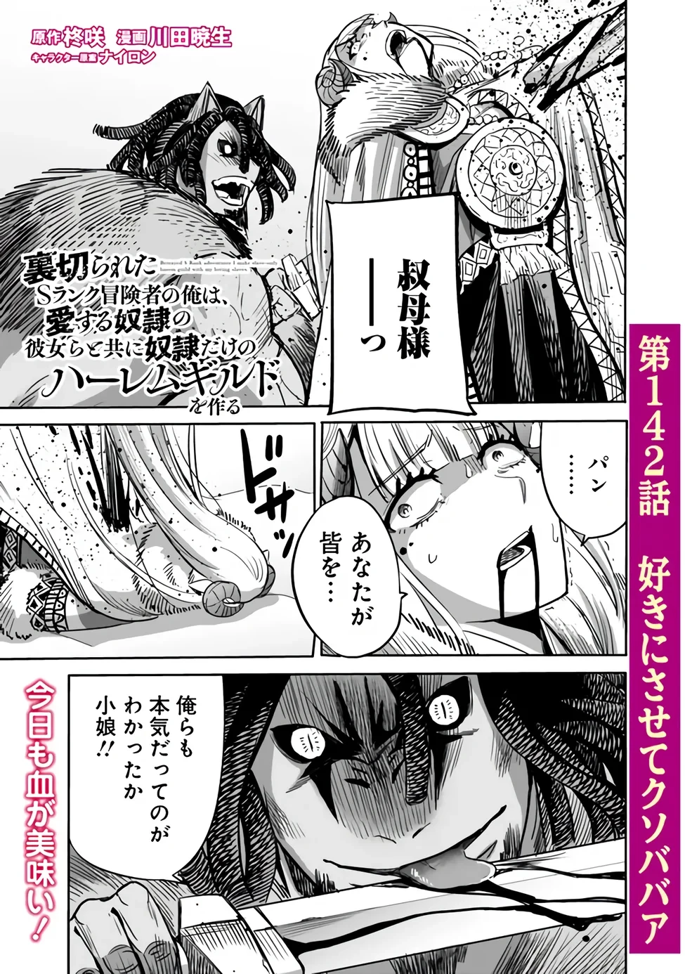 裏切られたSランク冒険者の俺は、愛する奴隷の彼女らと共に奴隷だけのハーレムギルドを作る 第142話 - 1