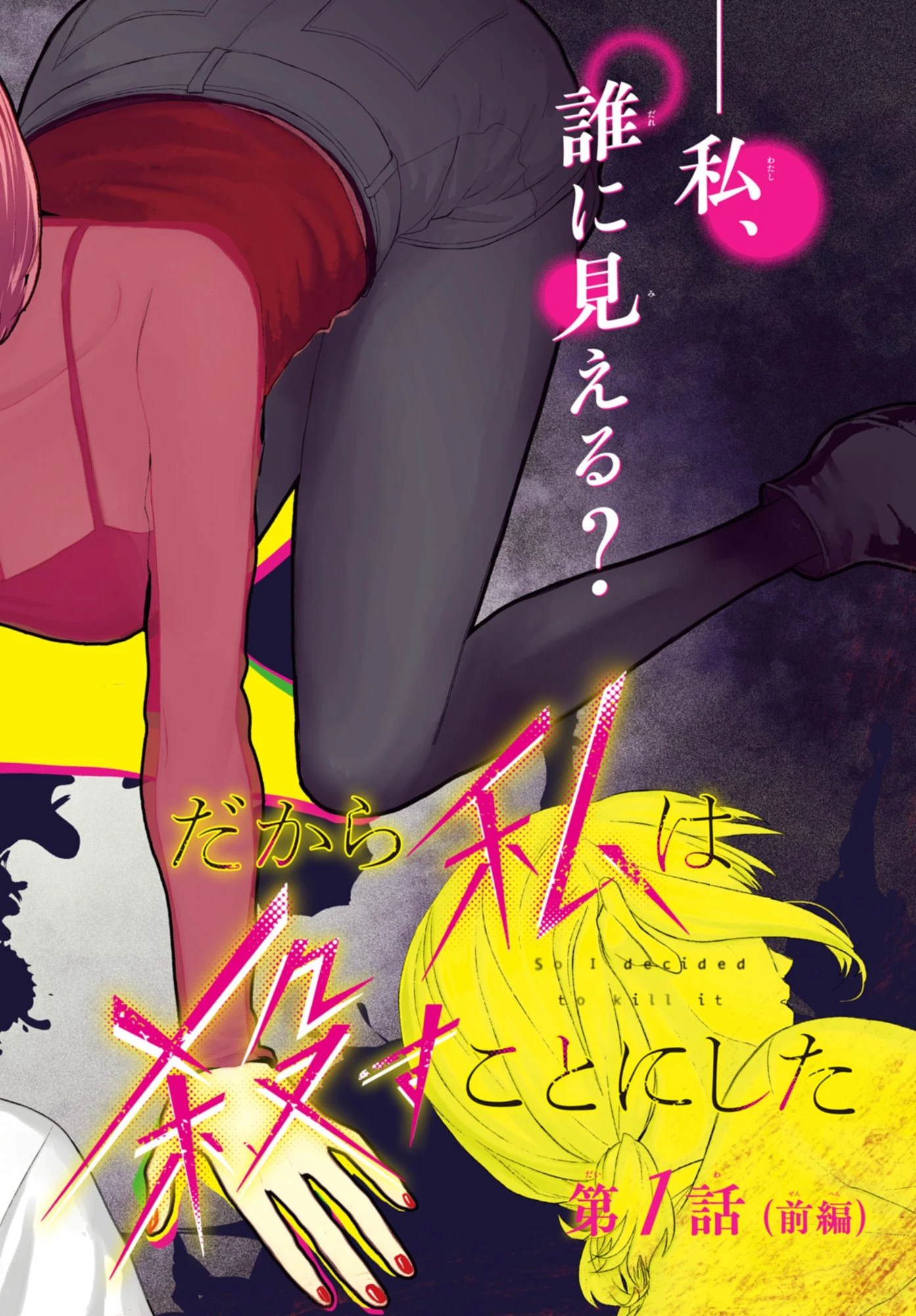 だから私は殺すことにした 第1話 - 2