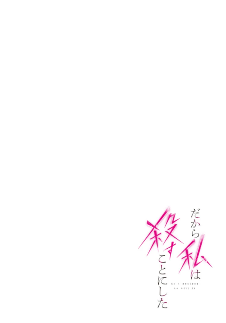 だから私は殺すことにした 第1話 - 4