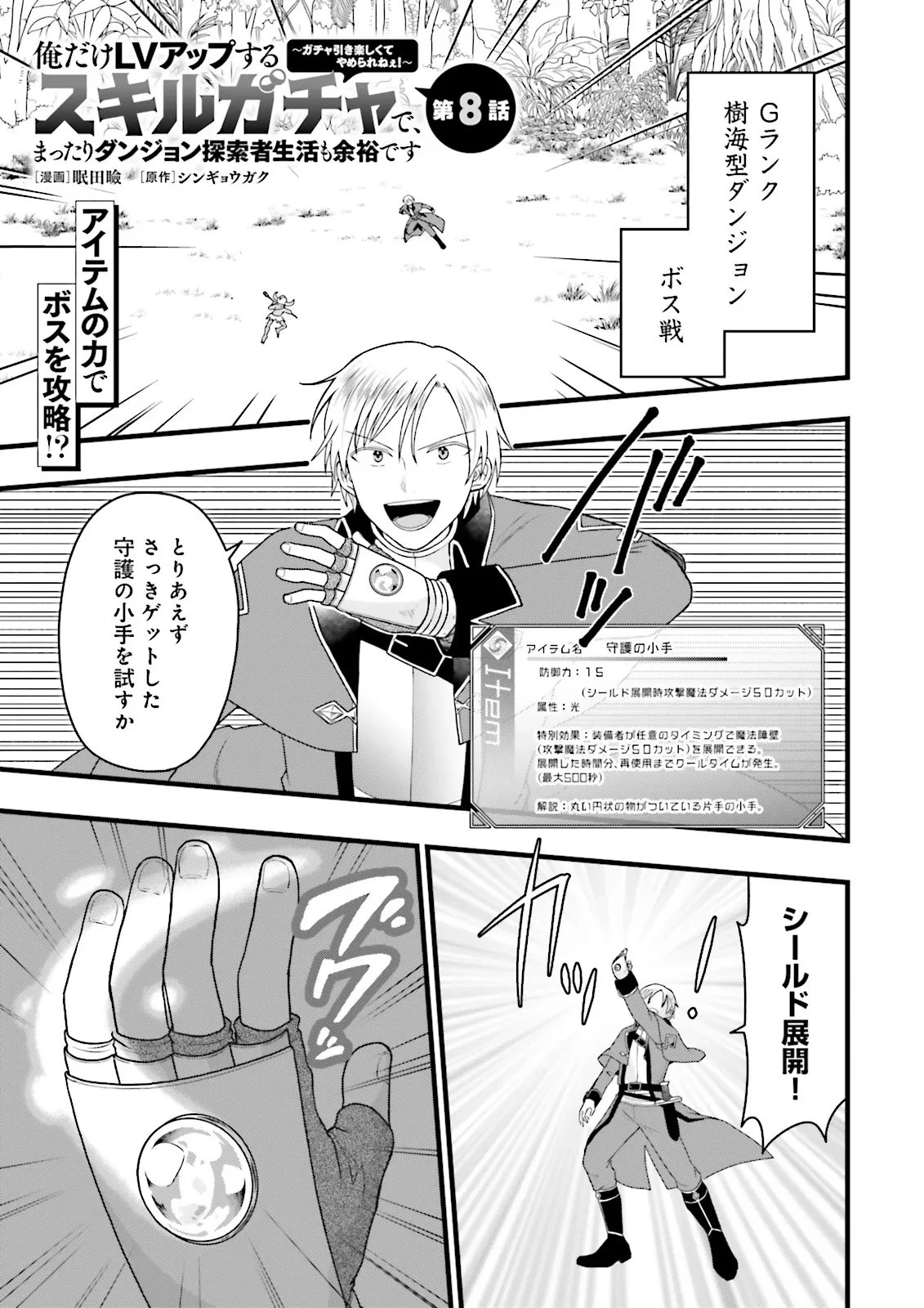 俺だけLVアップするスキルガチャで、まったりダンジョン探索者生活も余裕です〜ガチャ引き楽しくてやめられねぇ！〜 第8話 - 1