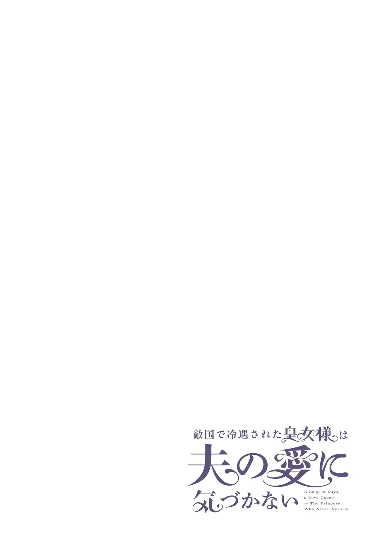 敵国で冷遇された皇女様は夫の愛に気づかない 第5話 - 4