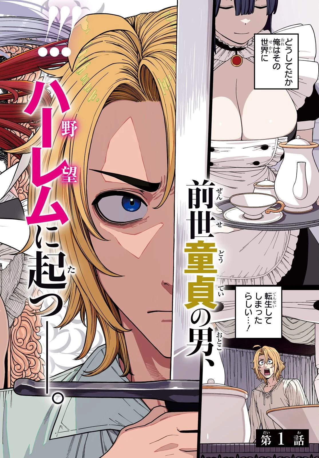 童貞だけど悪役貴族に転生したのでハーレムを作る……はずだったのになぜか世界を救う聖人になってました（涙） 第1話 - 2