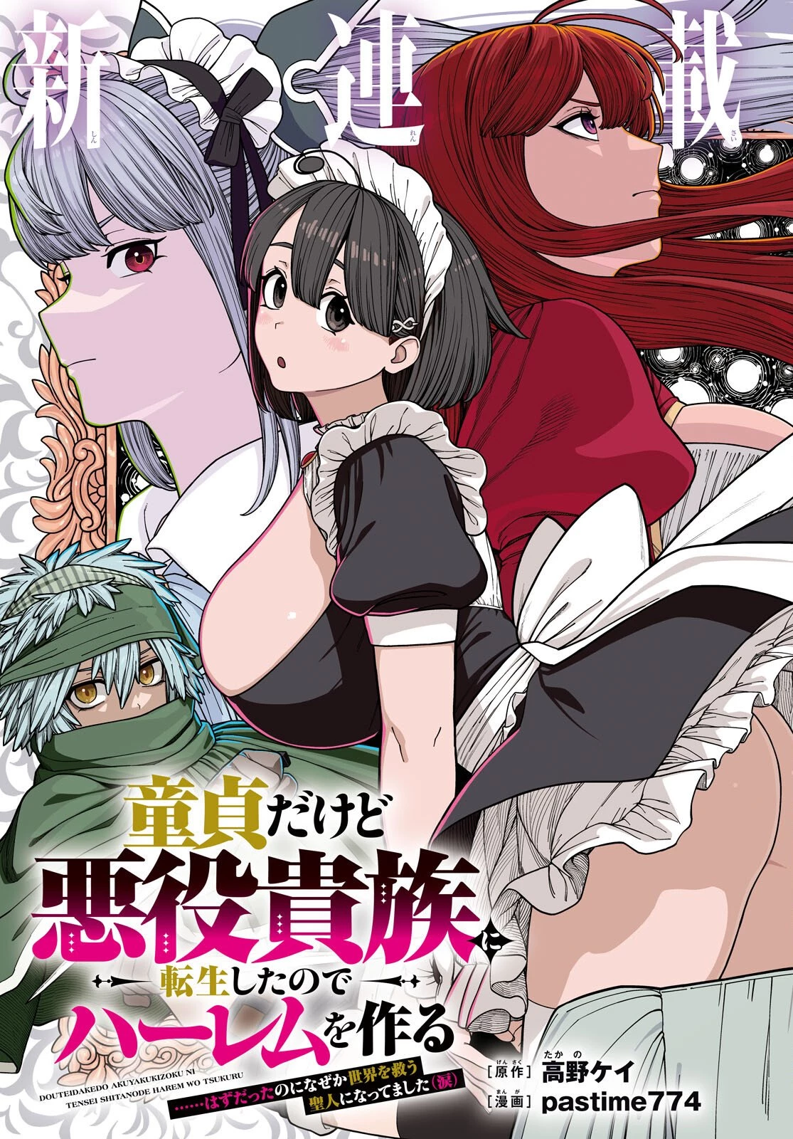 童貞だけど悪役貴族に転生したのでハーレムを作る……はずだったのになぜか世界を救う聖人になってました（涙） 第1話 - 3