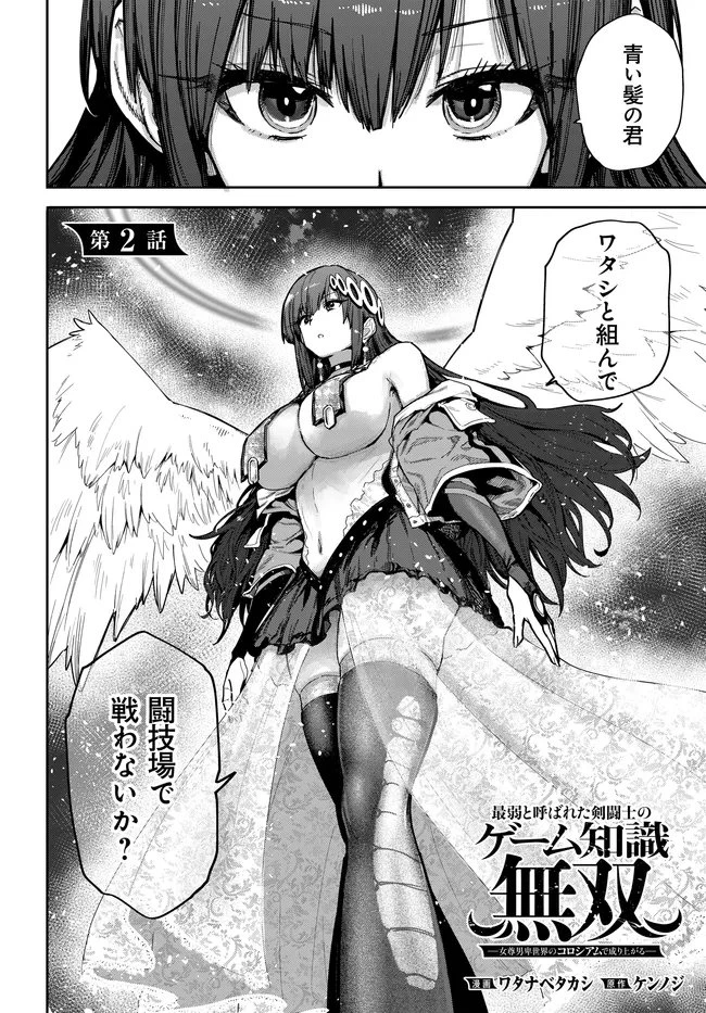 最弱と呼ばれた剣闘士のゲーム知識無双 ー女尊男卑世界のコロシアムで成り上がるー 第2話 - 2