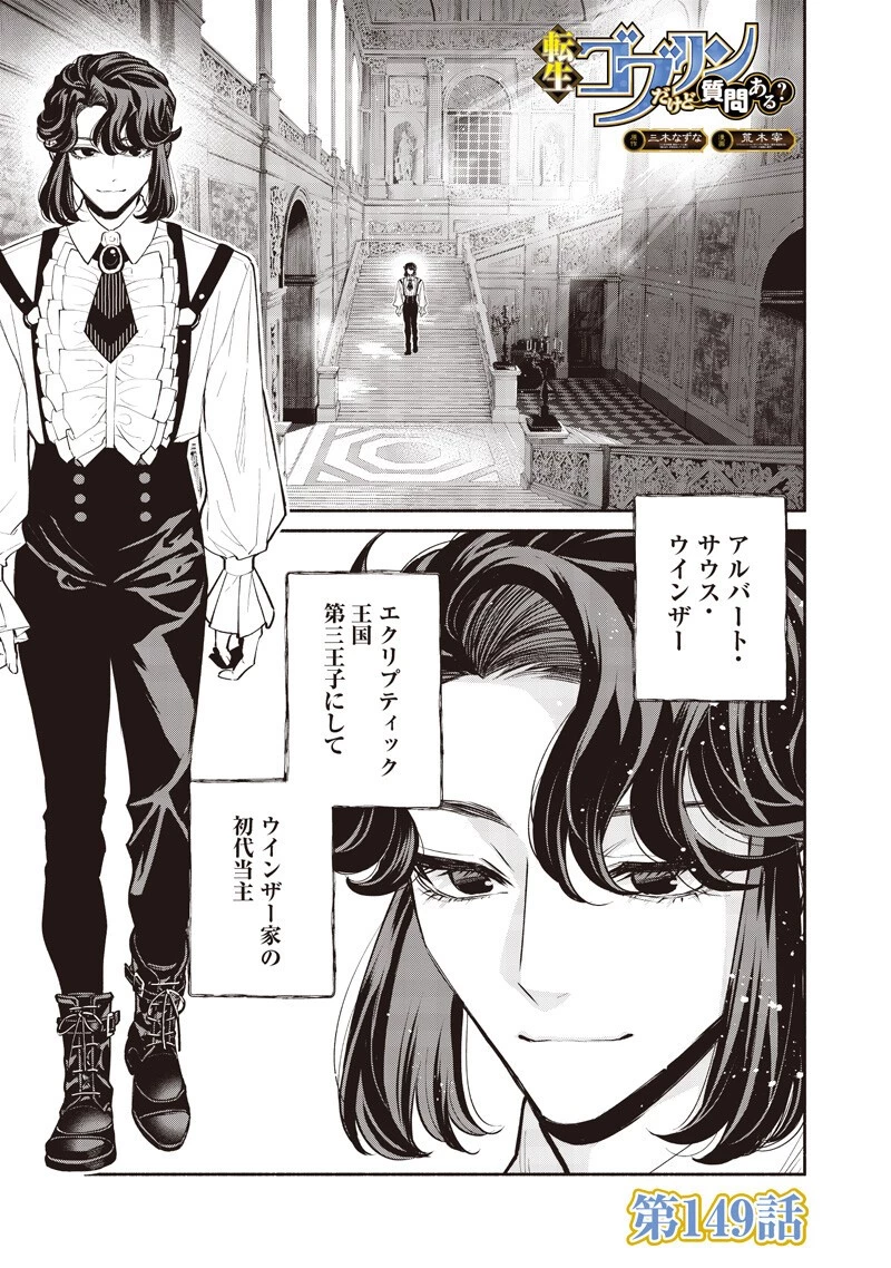 転生ゴブリンだけど質問ある？ 第149話 - 1