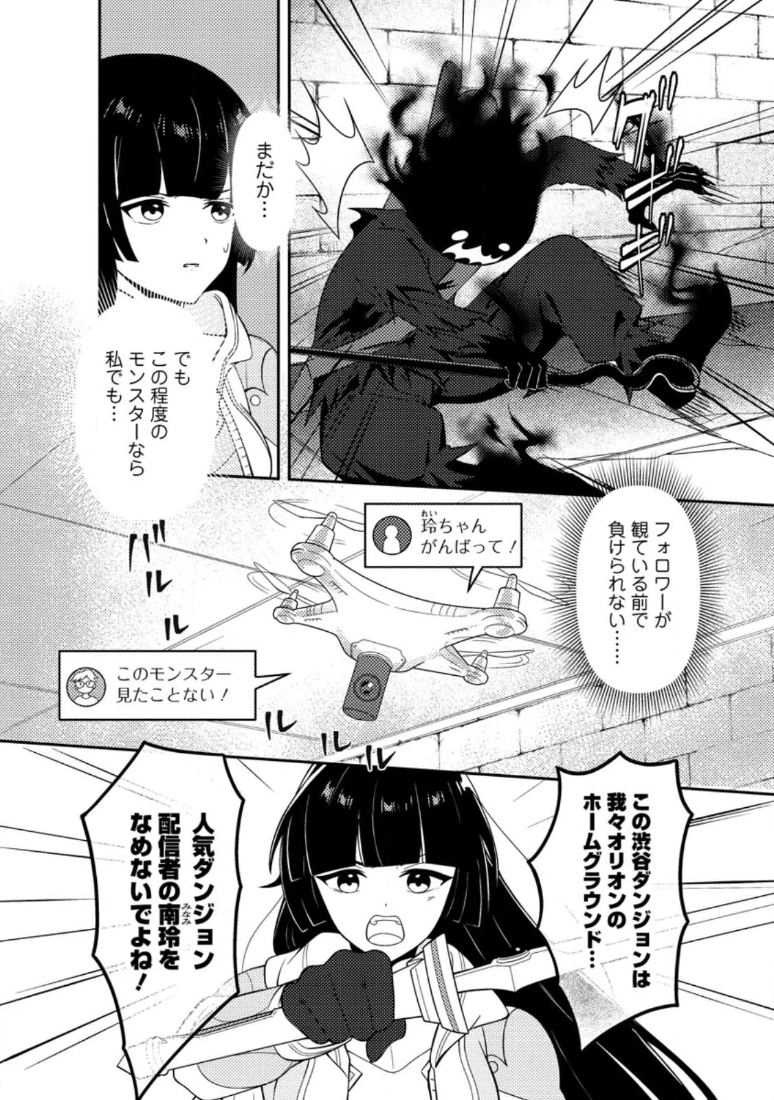 世界で唯一ダンジョン最下層に到達した男、美少女配信者に晒される ～キャンプしていただけなのに、なぜかバズり散らかしてるんですが～ 第1話 - 2