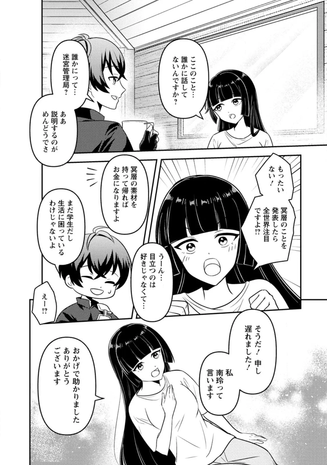 世界で唯一ダンジョン最下層に到達した男、美少女配信者に晒される ～キャンプしていただけなのに、なぜかバズり散らかしてるんですが～ 第1話 - 22