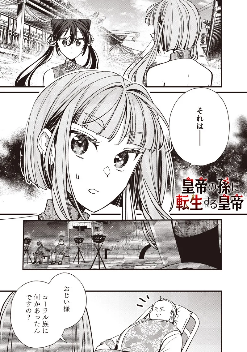 皇帝の孫に転生する皇帝 第62話 - 1