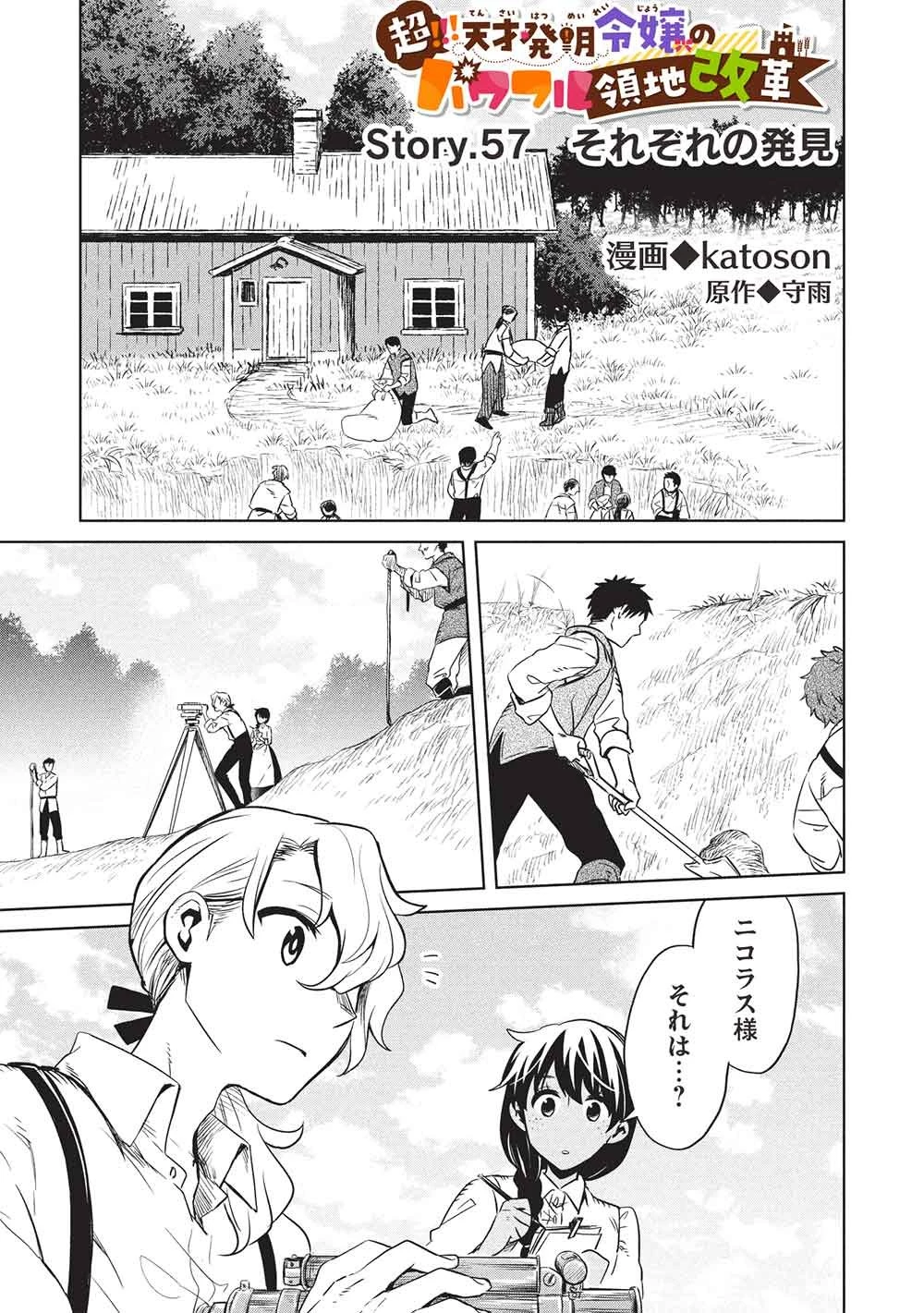 超!!! 天才発明令嬢のパワフル領地改革 第57話 - 1