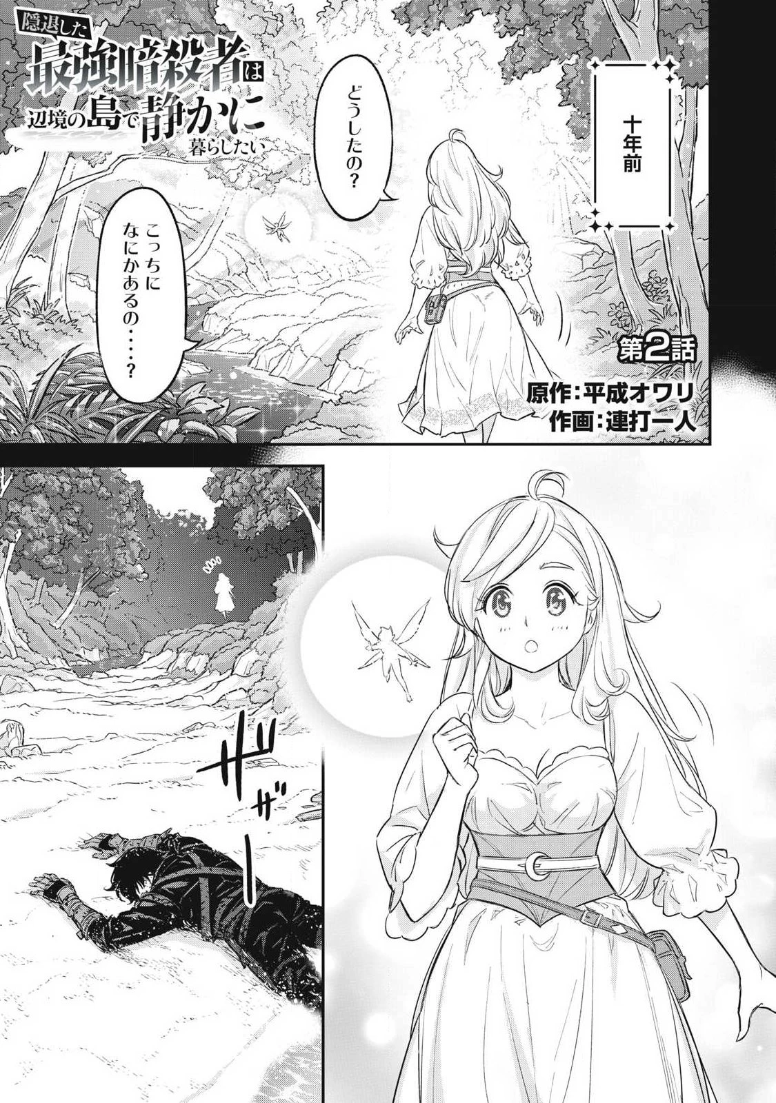 隠退した最強暗殺者は辺境の島で静かに暮らしたい 第2話 - 1