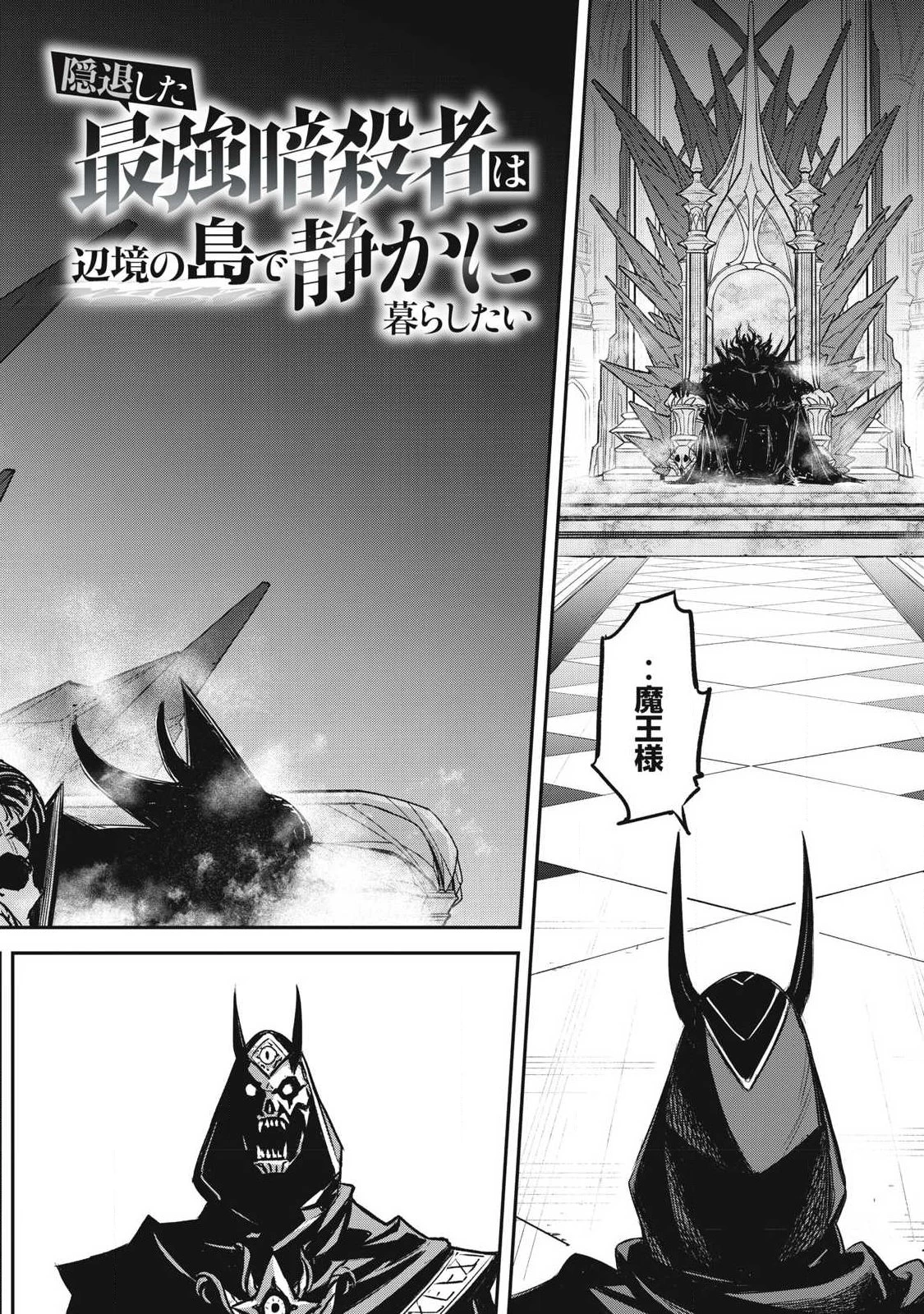 隠退した最強暗殺者は辺境の島で静かに暮らしたい 第1話 - 2