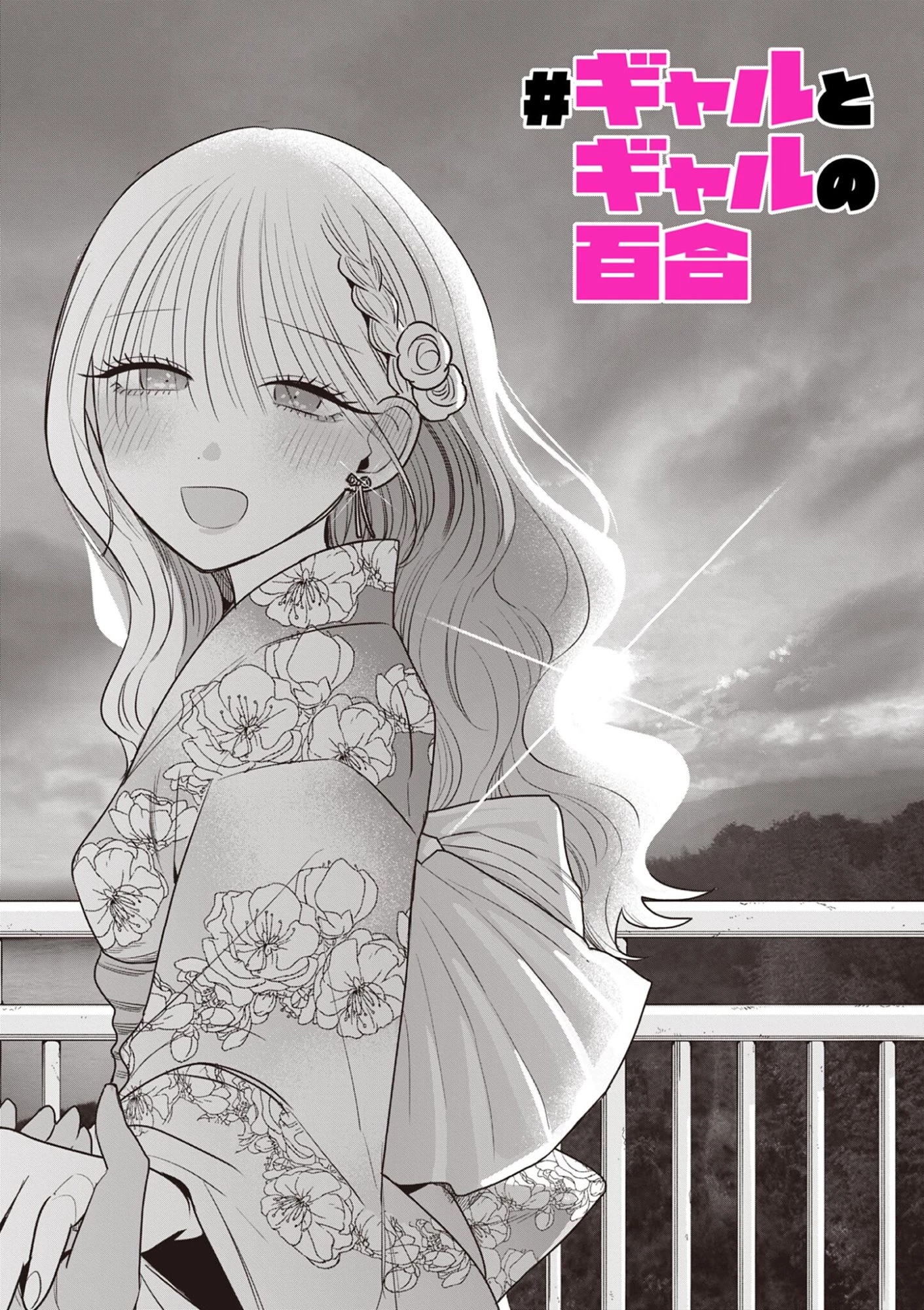 #ギャルとギャルの百合 第22話 - 1