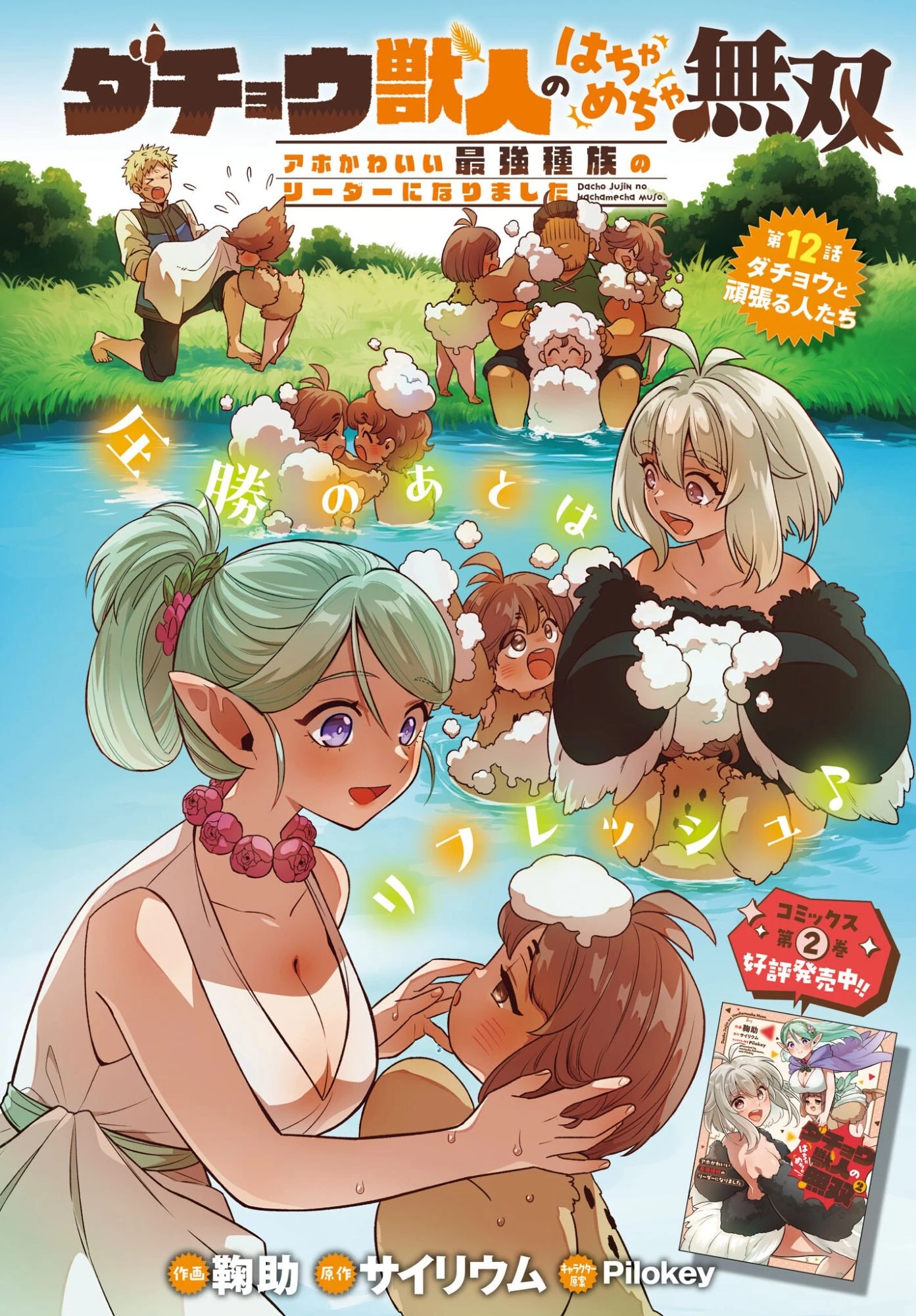 ダチョウ獣人のはちゃめちゃ無双 アホかわいい最強種族のリーダーになりました 第12話 - 2