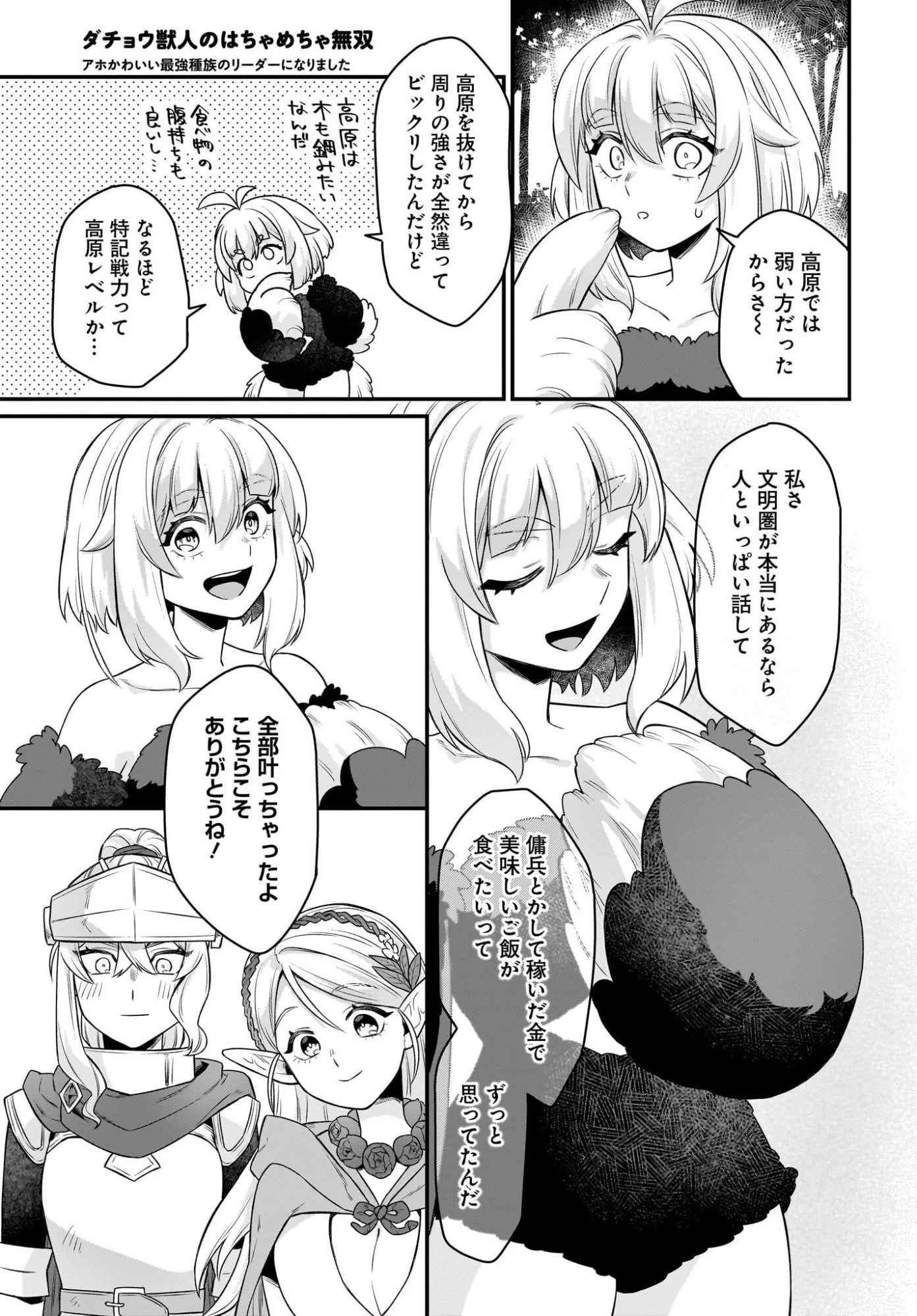 ダチョウ獣人のはちゃめちゃ無双 アホかわいい最強種族のリーダーになりました 第12話 - 21