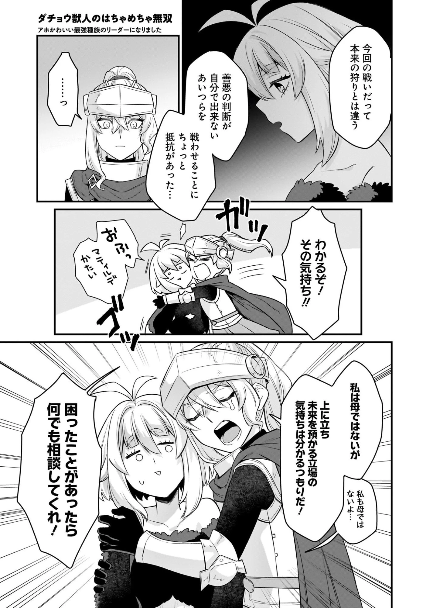 ダチョウ獣人のはちゃめちゃ無双 アホかわいい最強種族のリーダーになりました 第12話 - 23
