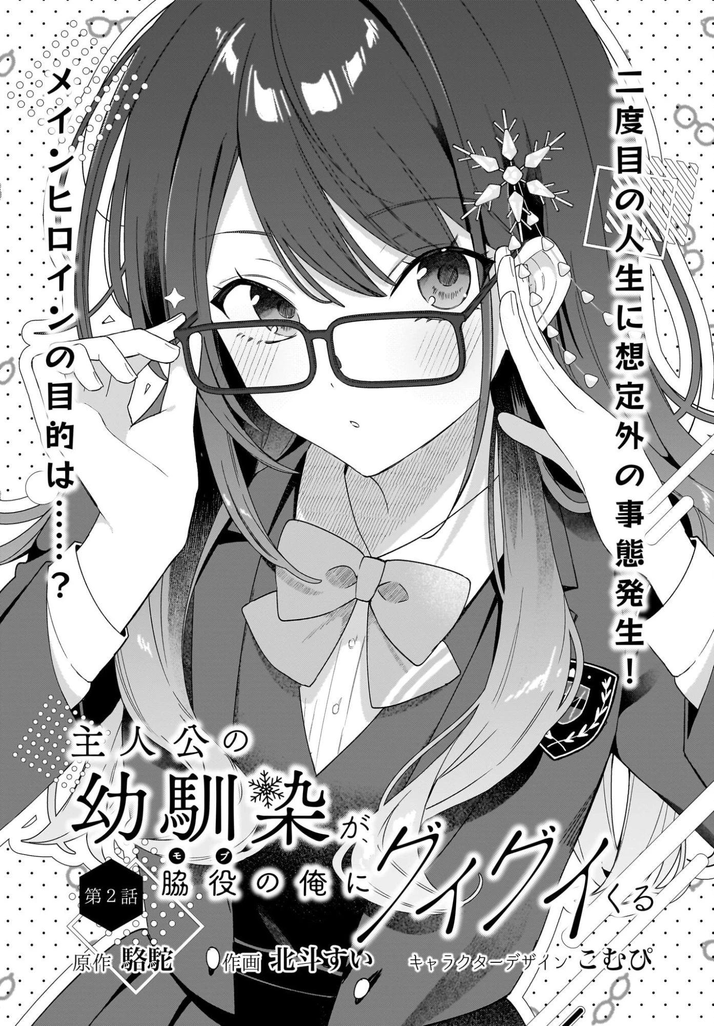 主人公の幼馴染が、脇役の俺にグイグイくる 第2話 - 1