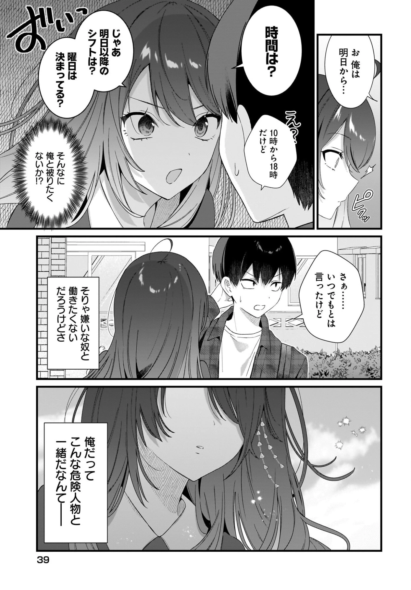主人公の幼馴染が、脇役の俺にグイグイくる 第2話 - 5