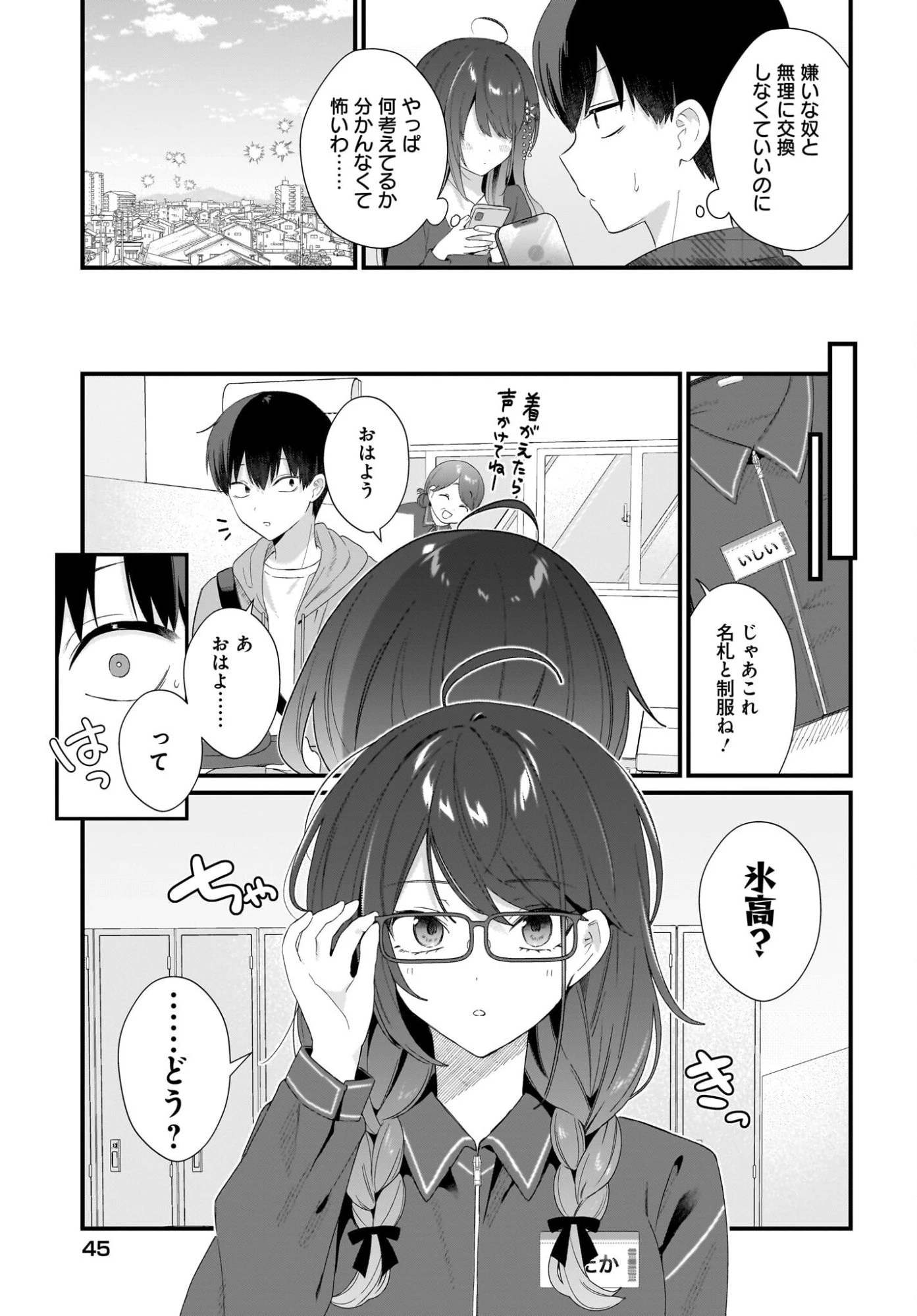 主人公の幼馴染が、脇役の俺にグイグイくる 第2話 - 11