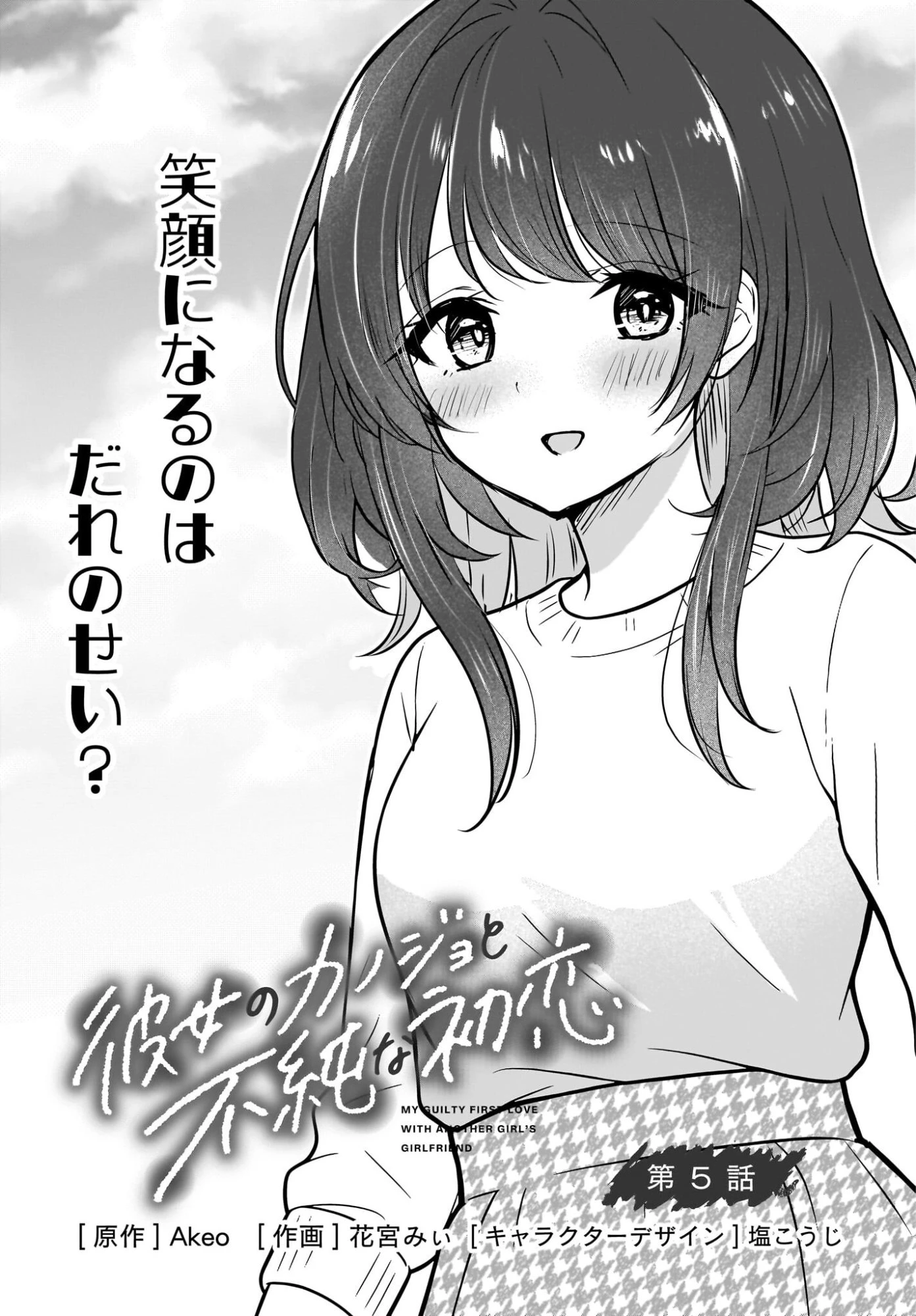 彼女のカノジョと不純な初恋 第5話 - 1