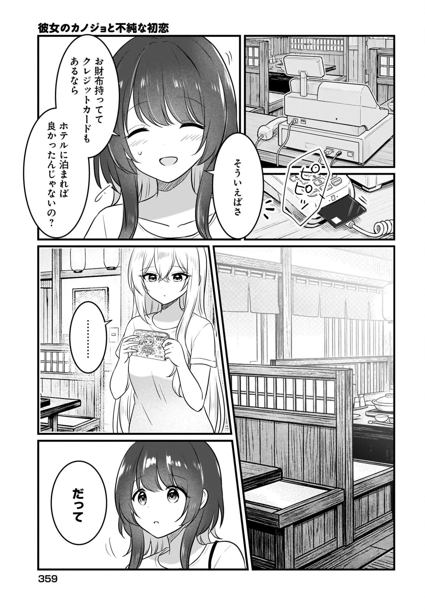 彼女のカノジョと不純な初恋 第5話 - 5