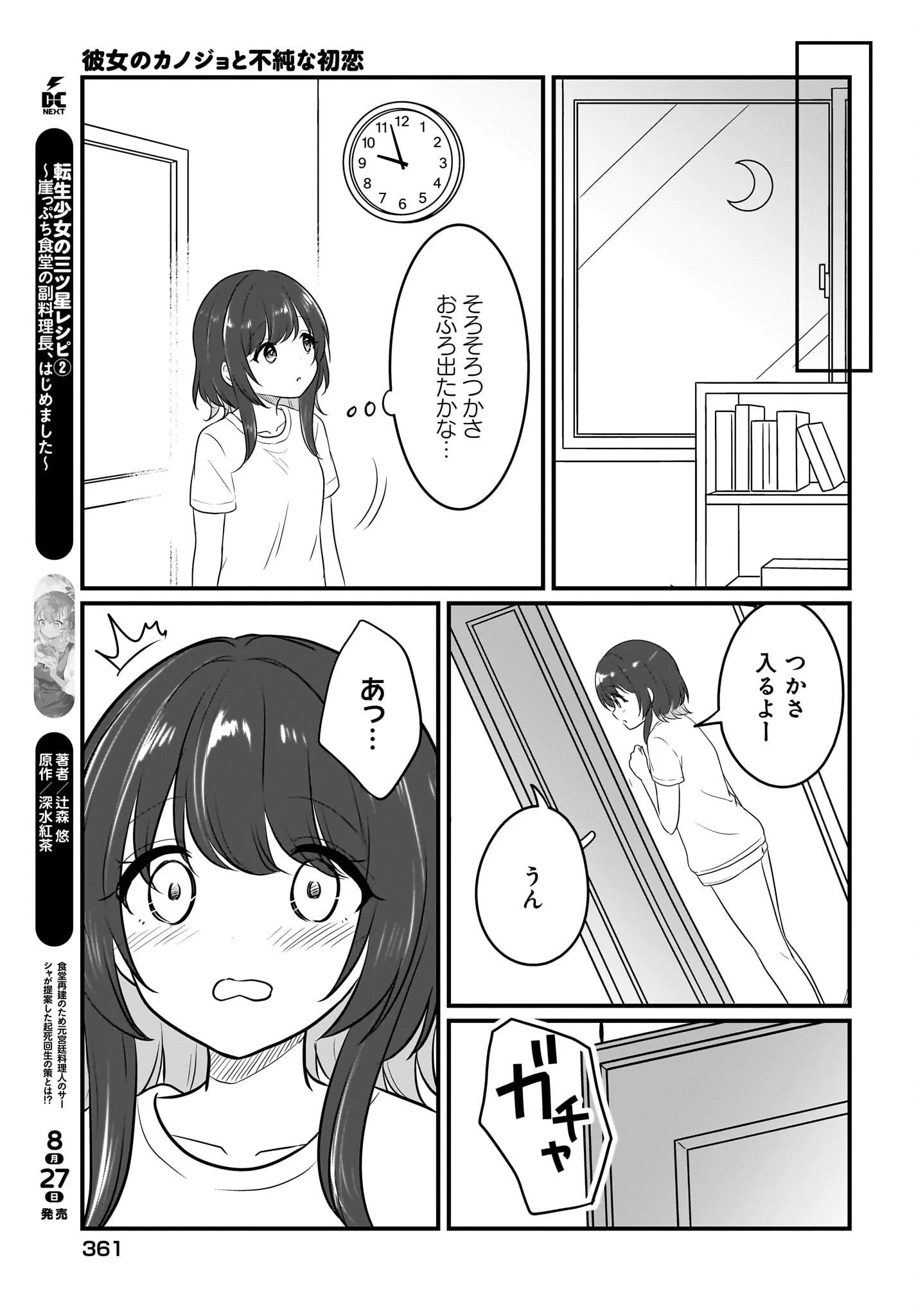彼女のカノジョと不純な初恋 第5話 - 7