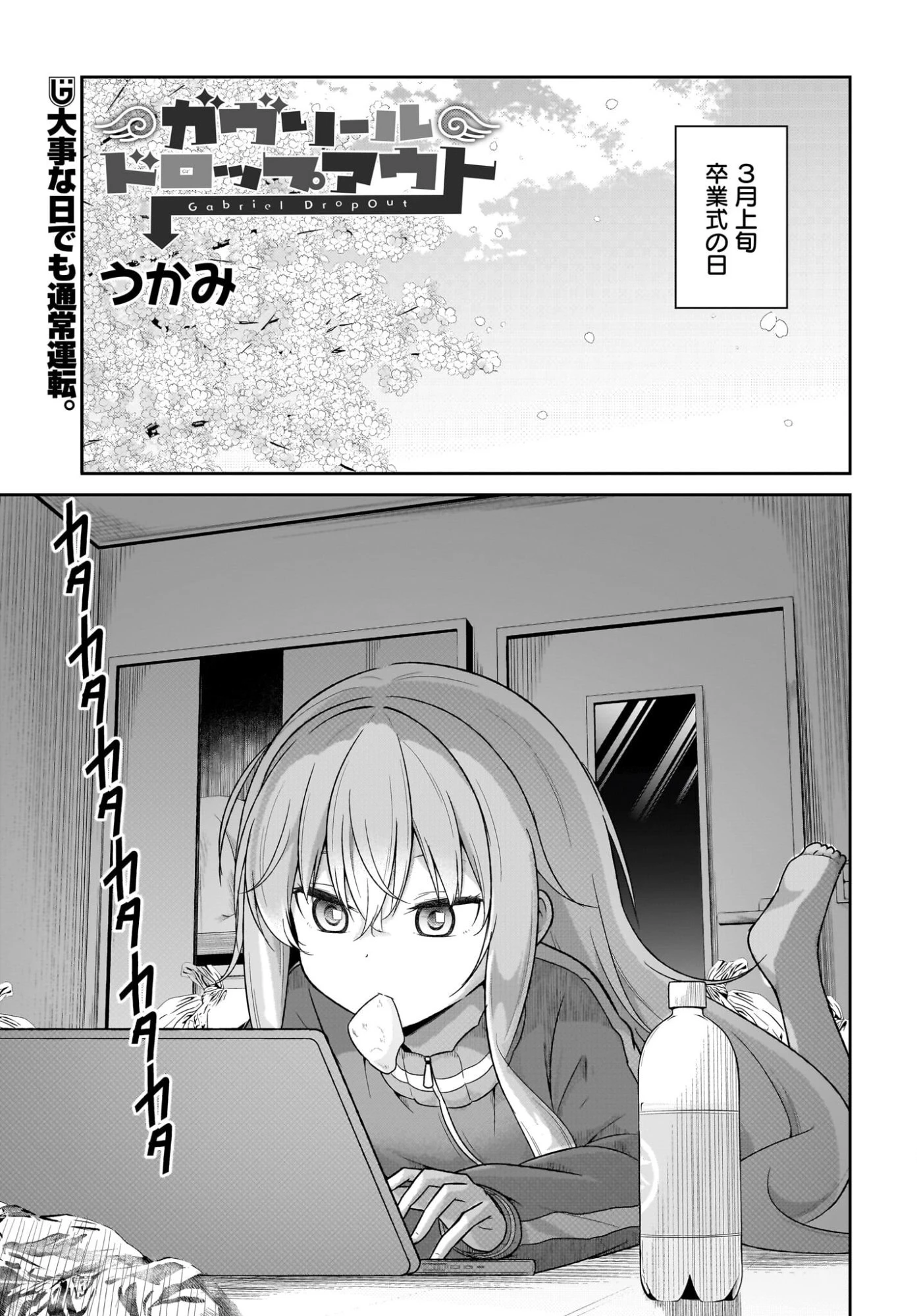 ガヴリールドロップアウト 第136話 - 1